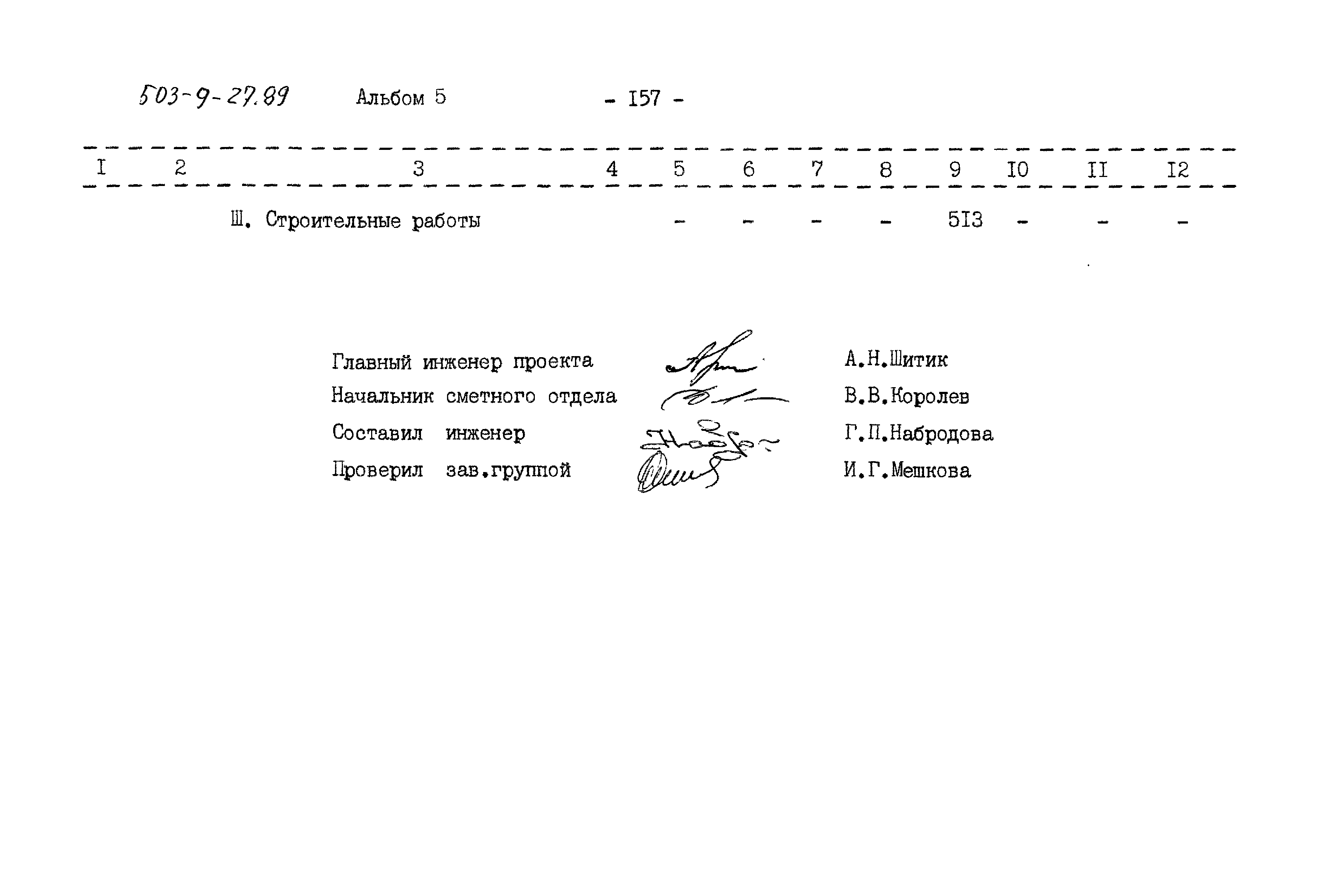Типовой проект 503-9-27.89