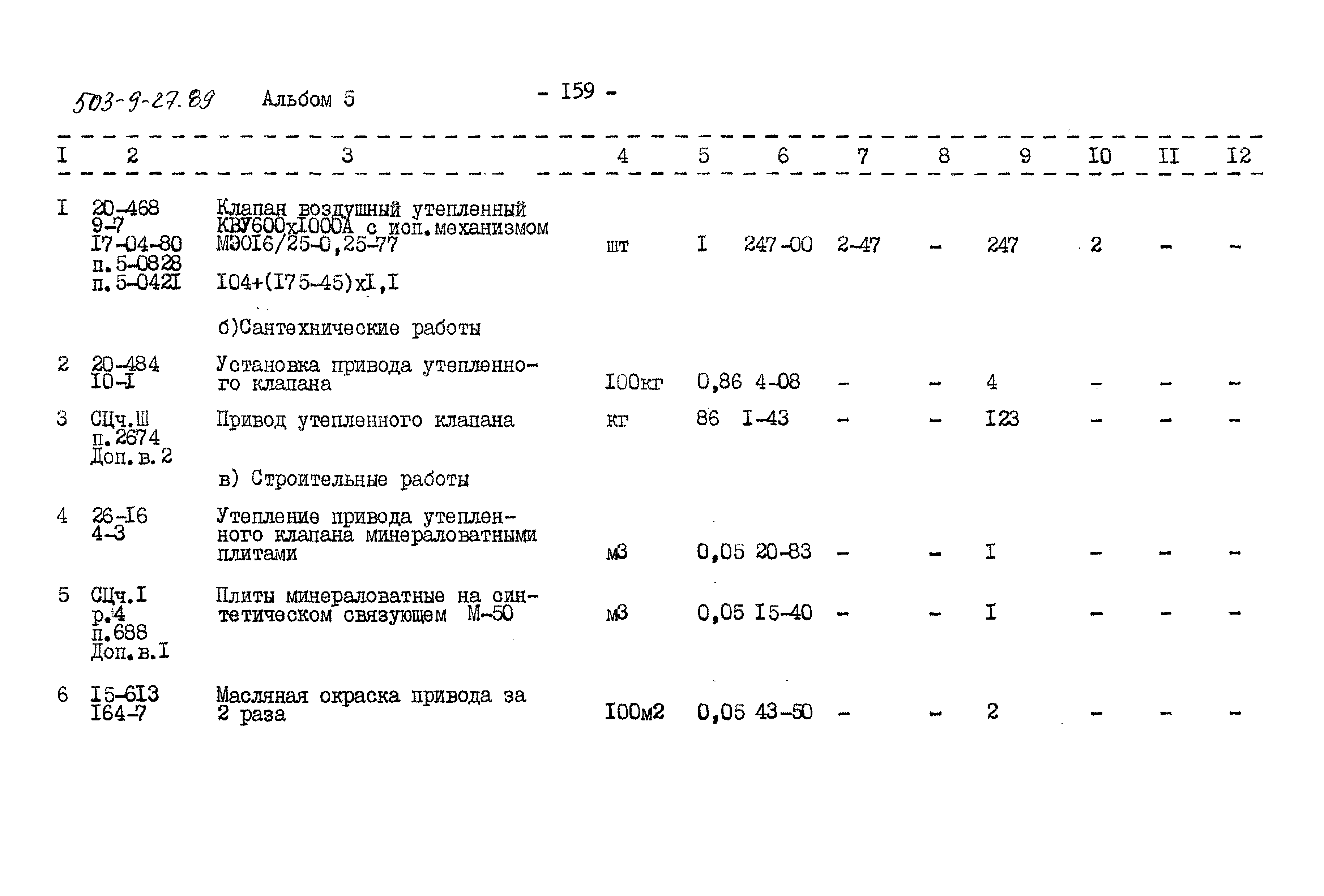 Типовой проект 503-9-27.89