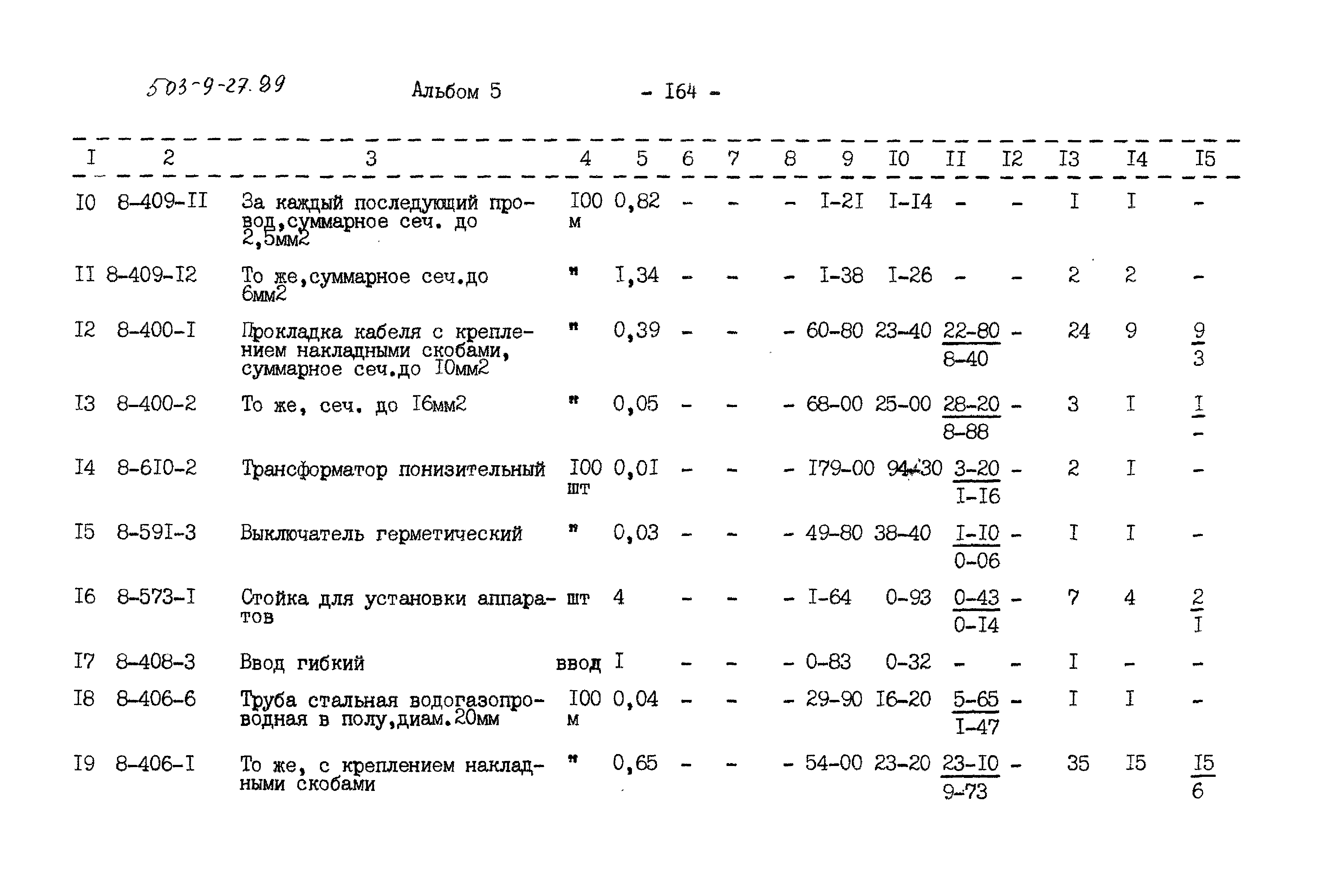 Типовой проект 503-9-27.89