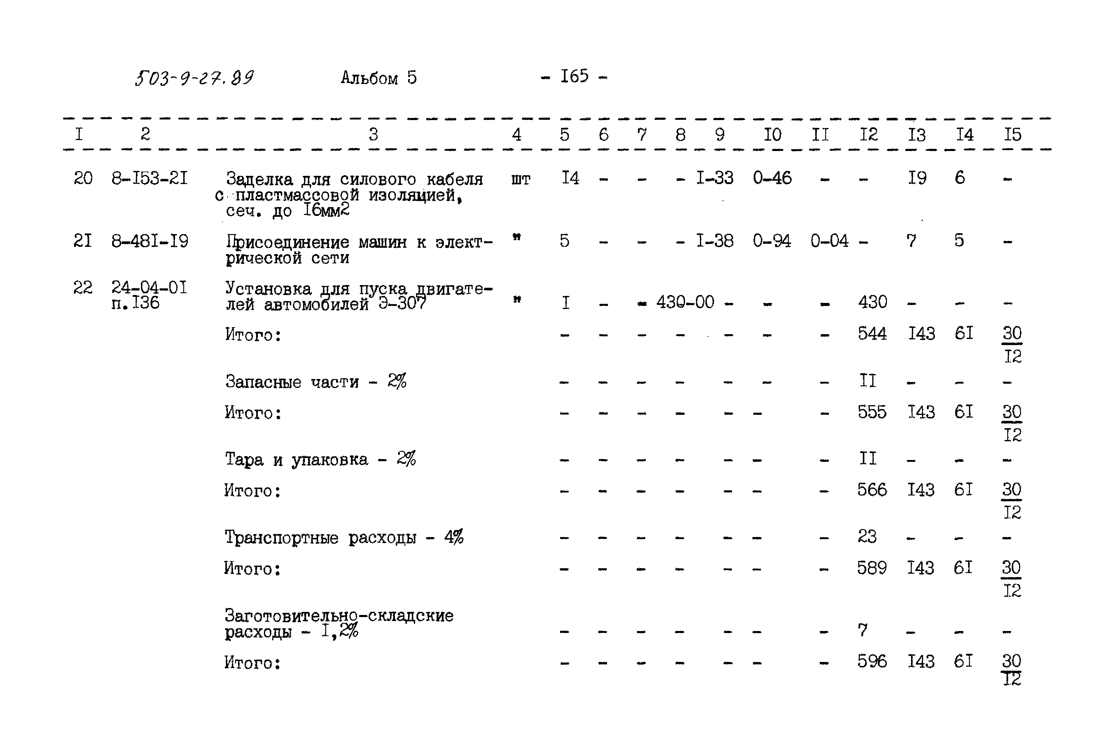 Типовой проект 503-9-27.89