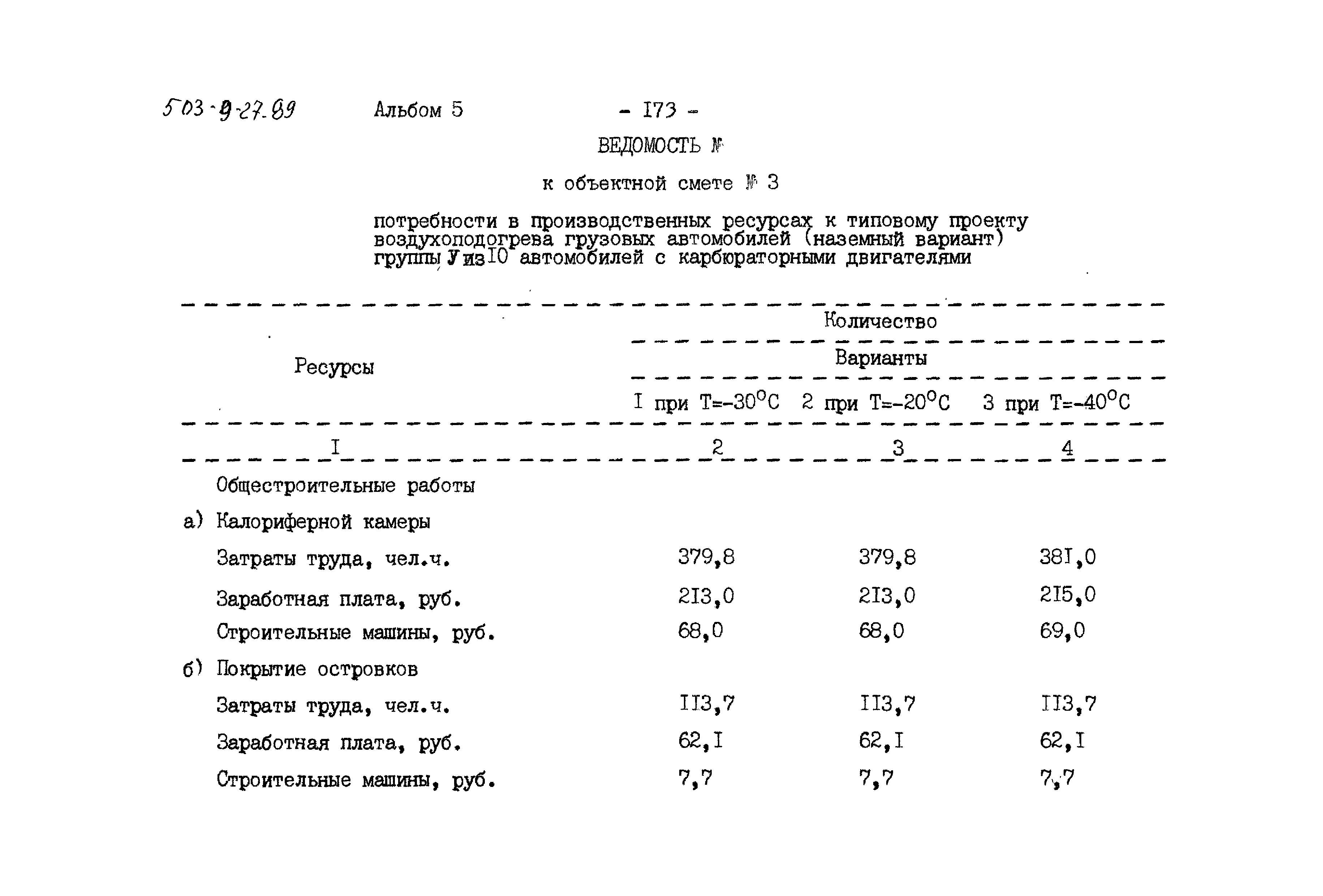 Типовой проект 503-9-27.89