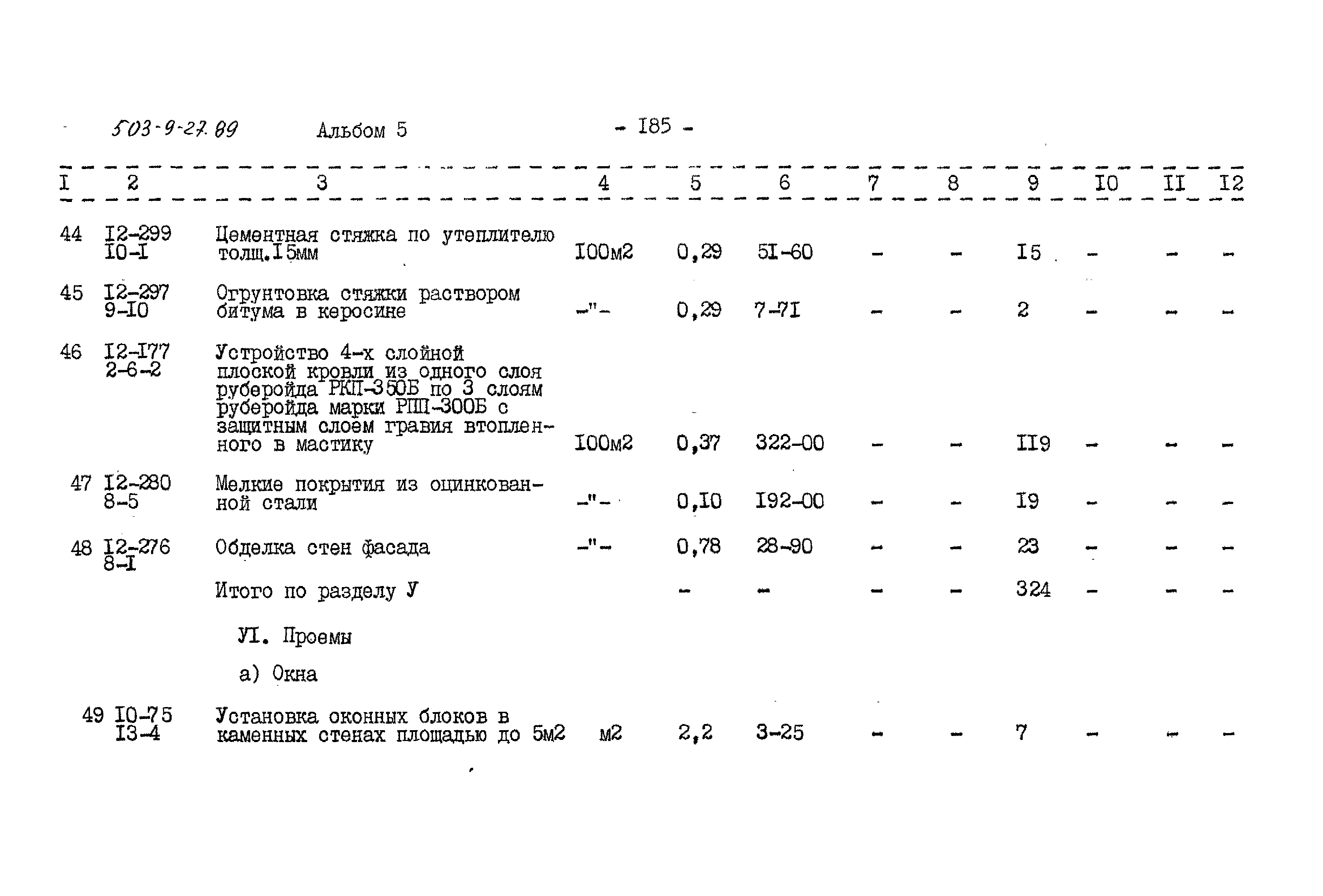 Типовой проект 503-9-27.89
