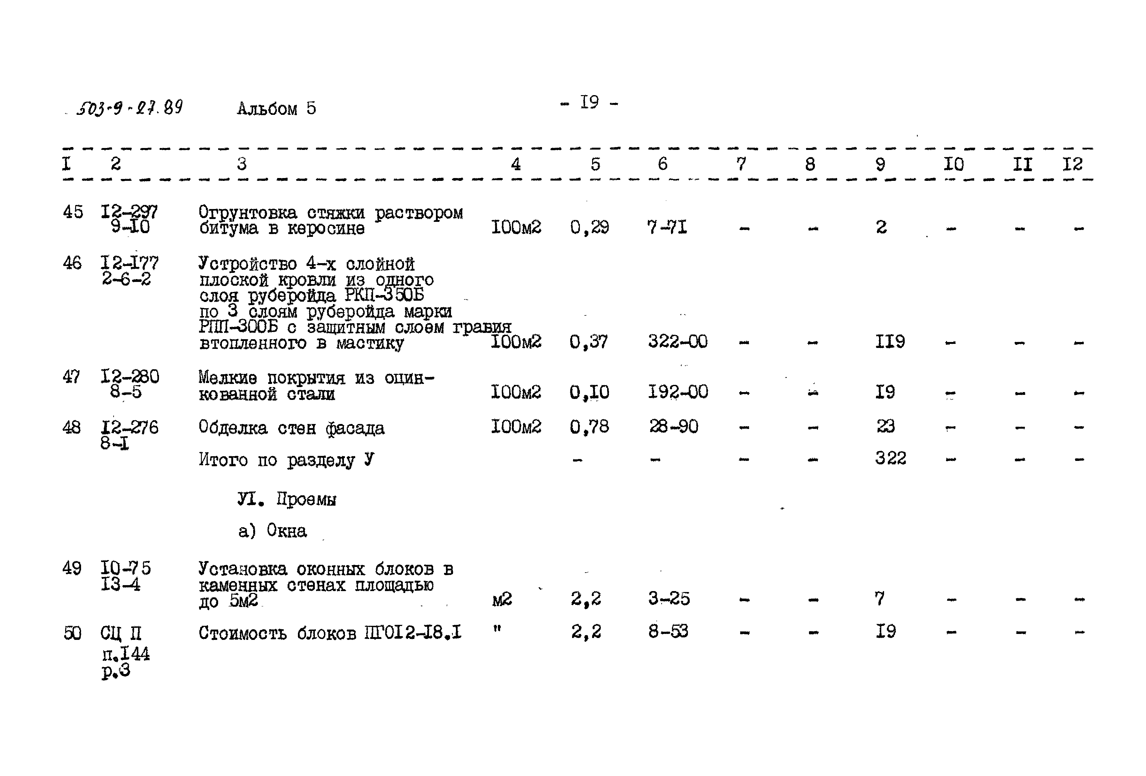 Типовой проект 503-9-27.89