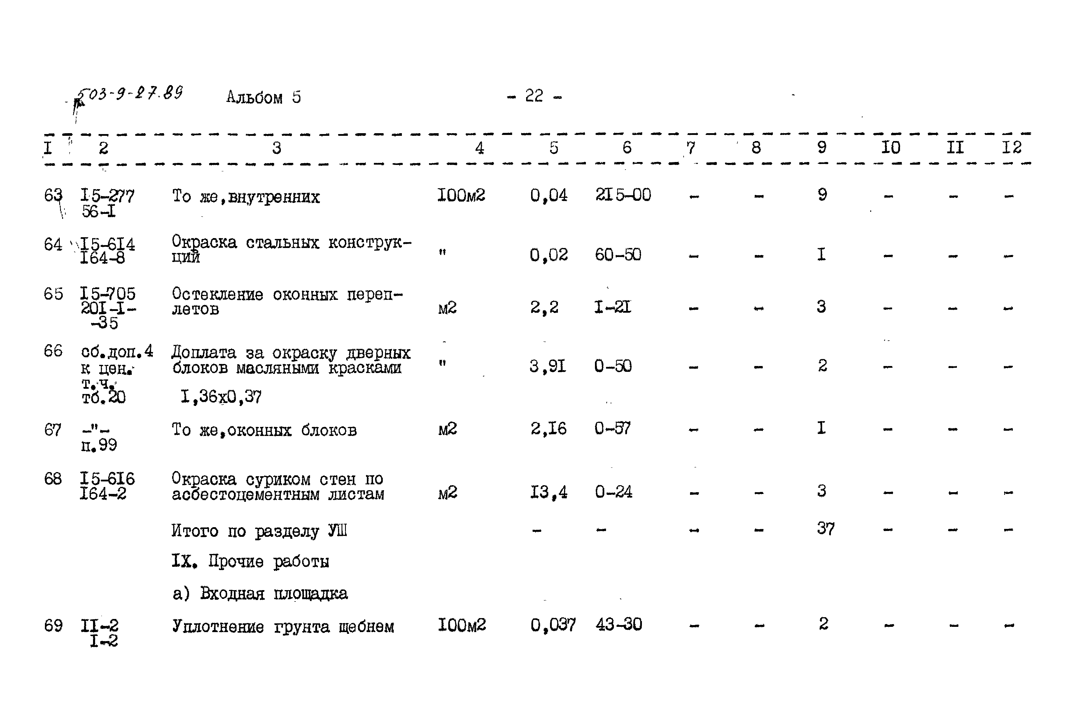 Типовой проект 503-9-27.89