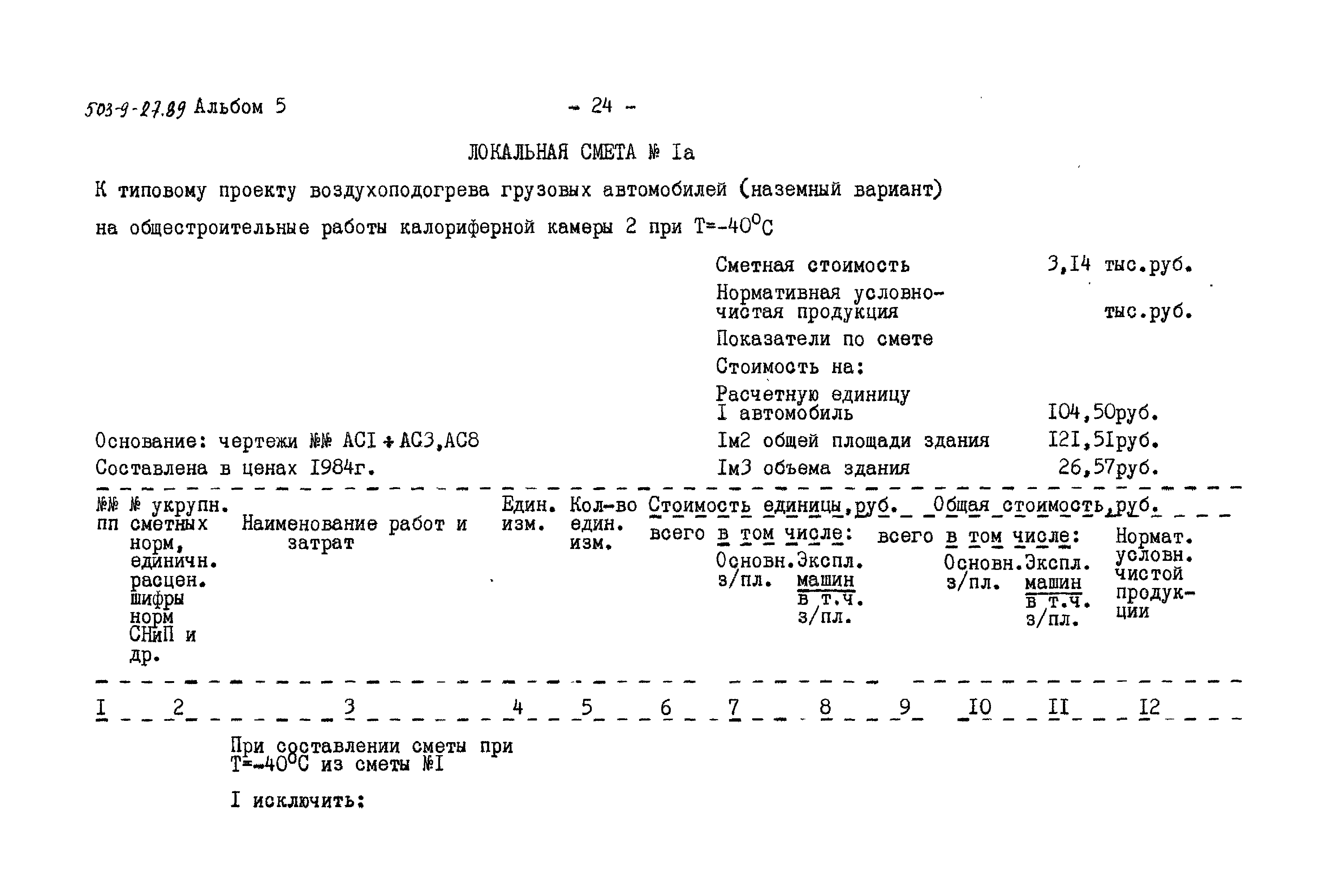Типовой проект 503-9-27.89