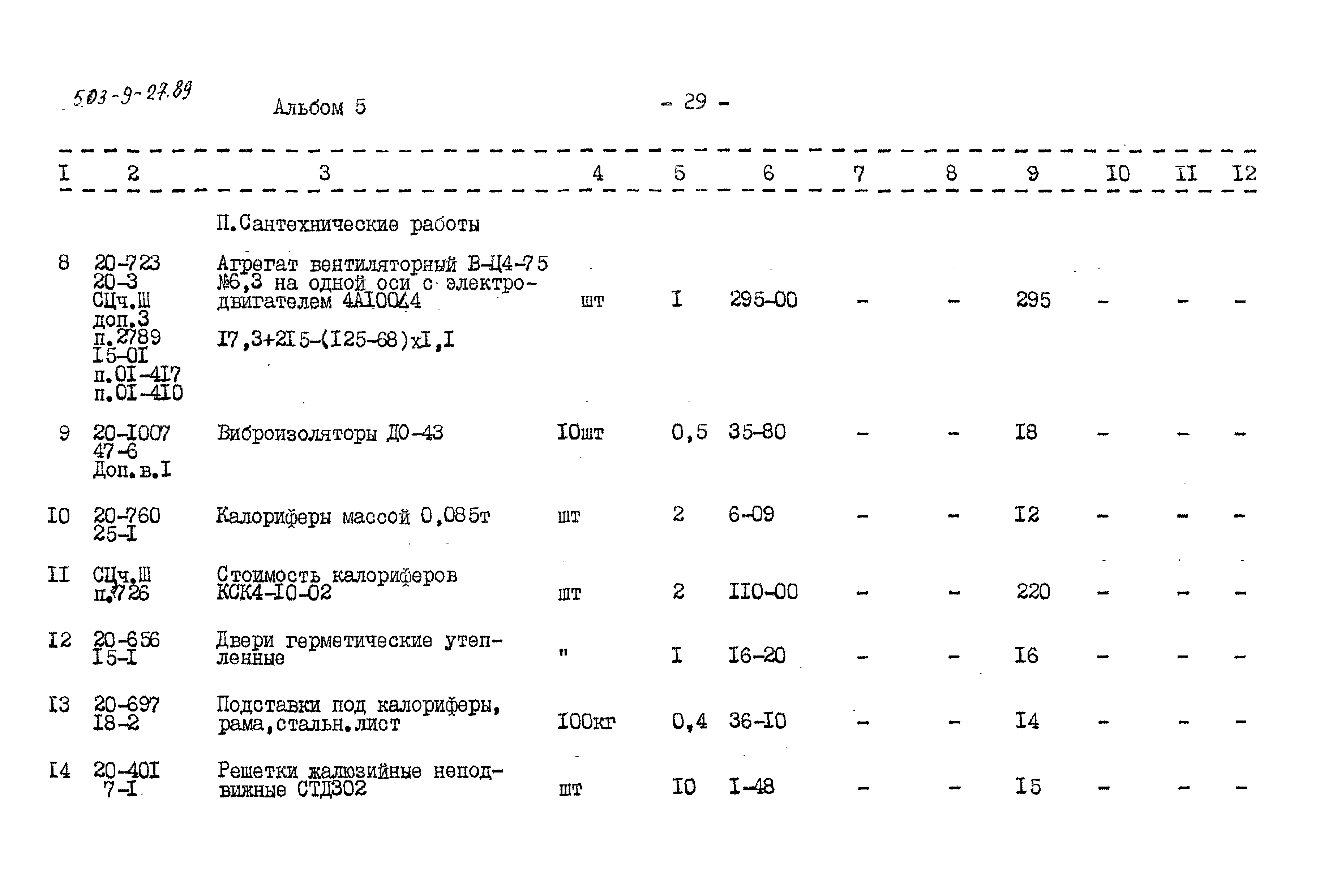 Типовой проект 503-9-27.89