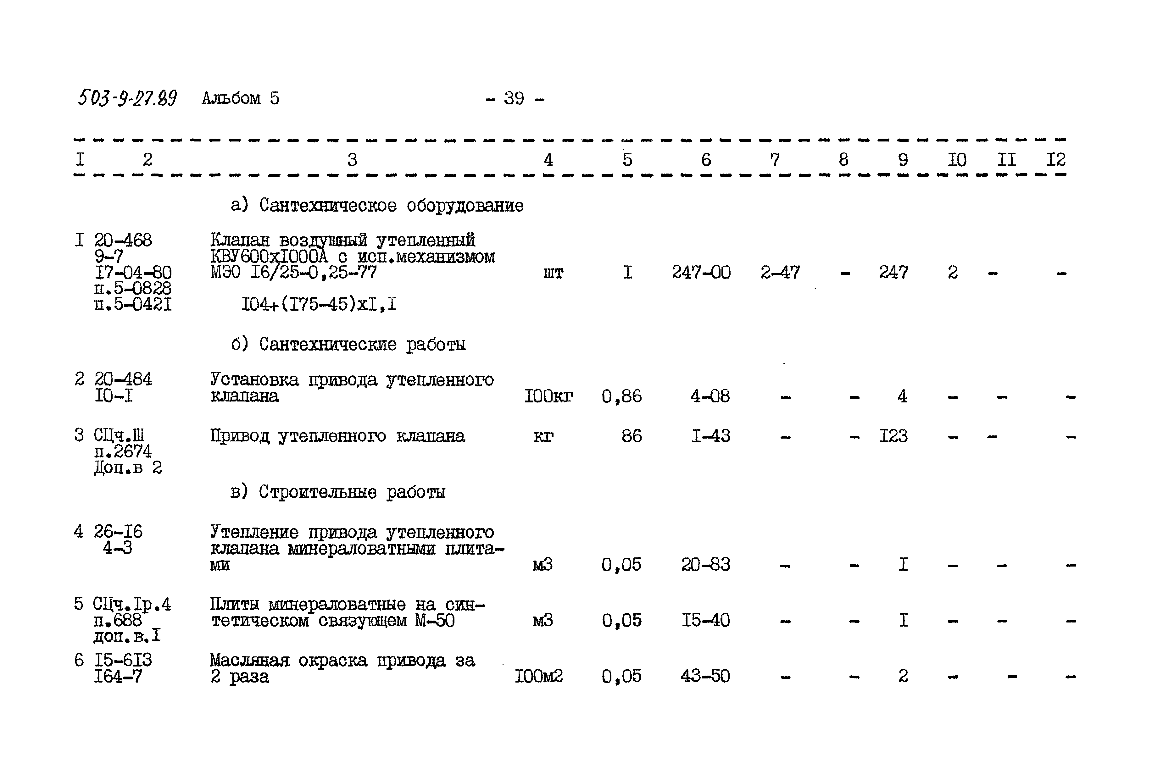 Типовой проект 503-9-27.89