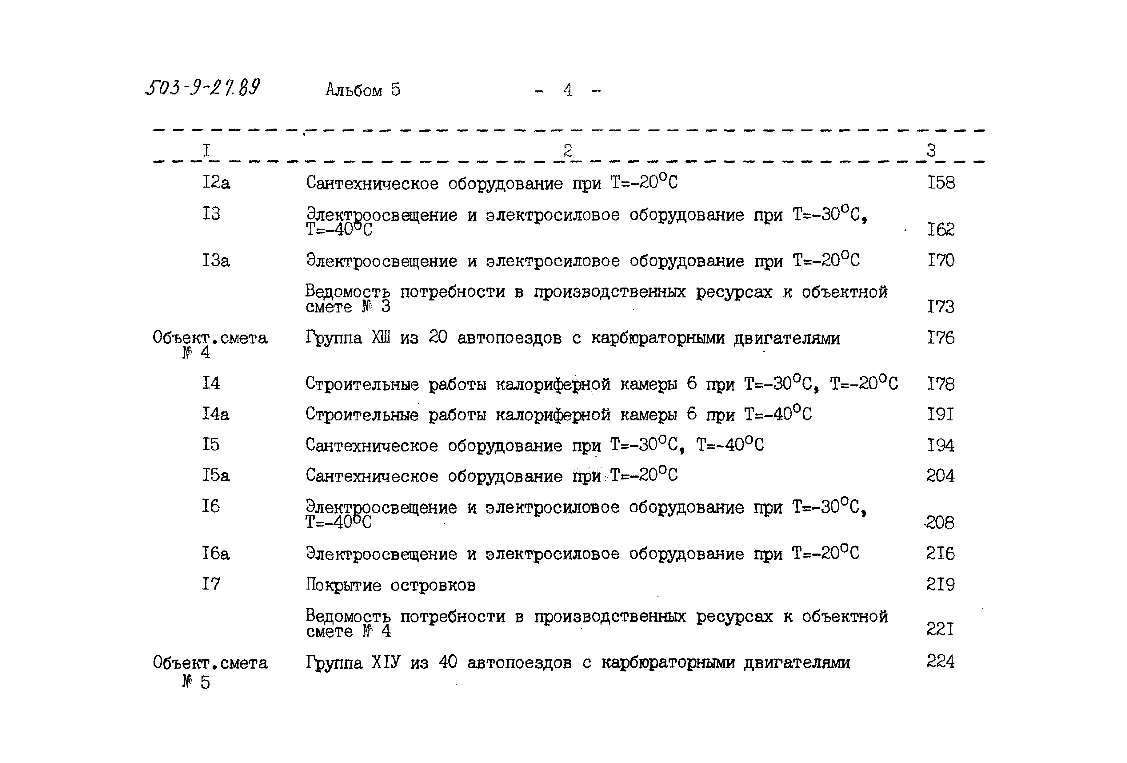 Типовой проект 503-9-27.89