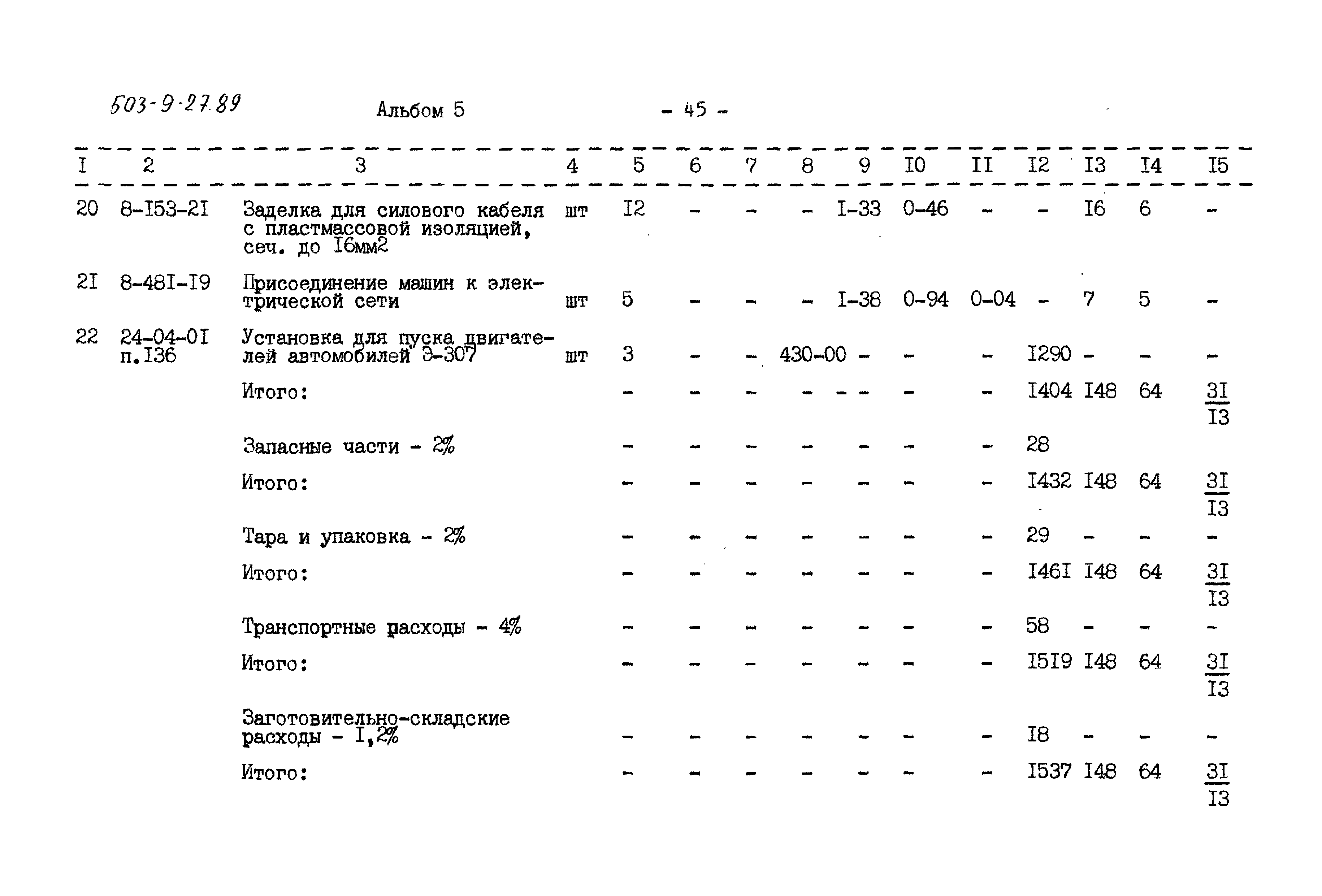 Типовой проект 503-9-27.89