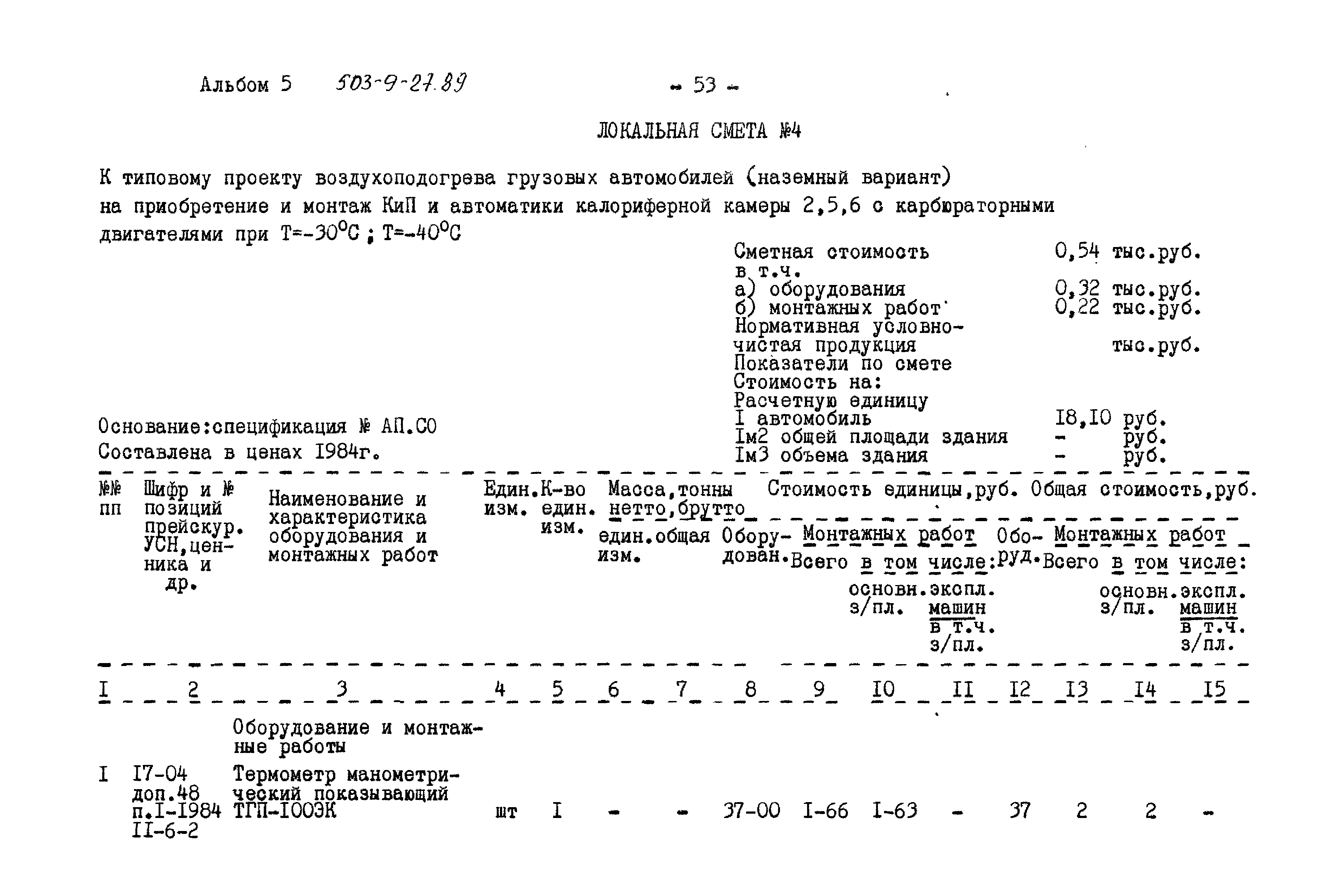 Типовой проект 503-9-27.89