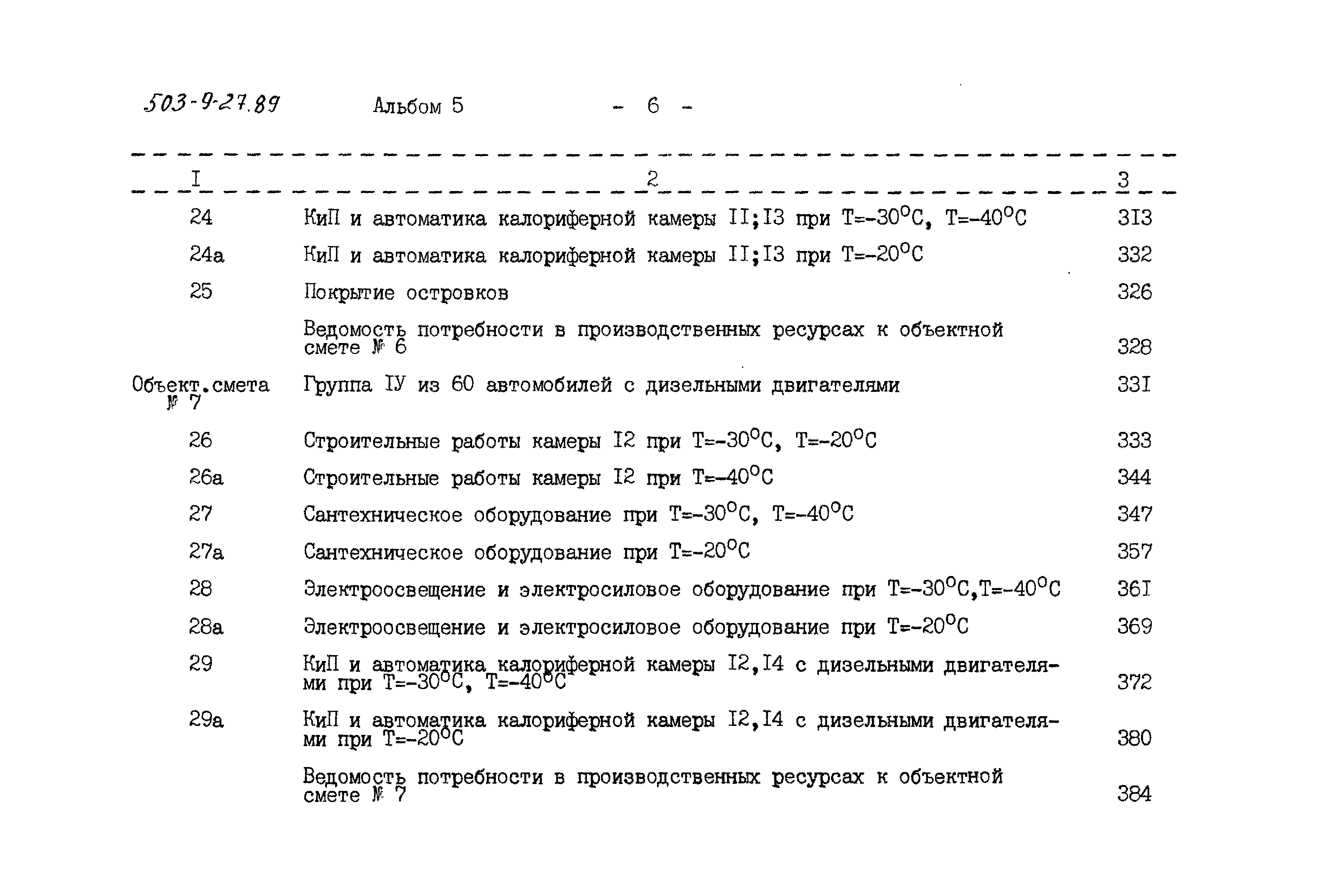Типовой проект 503-9-27.89
