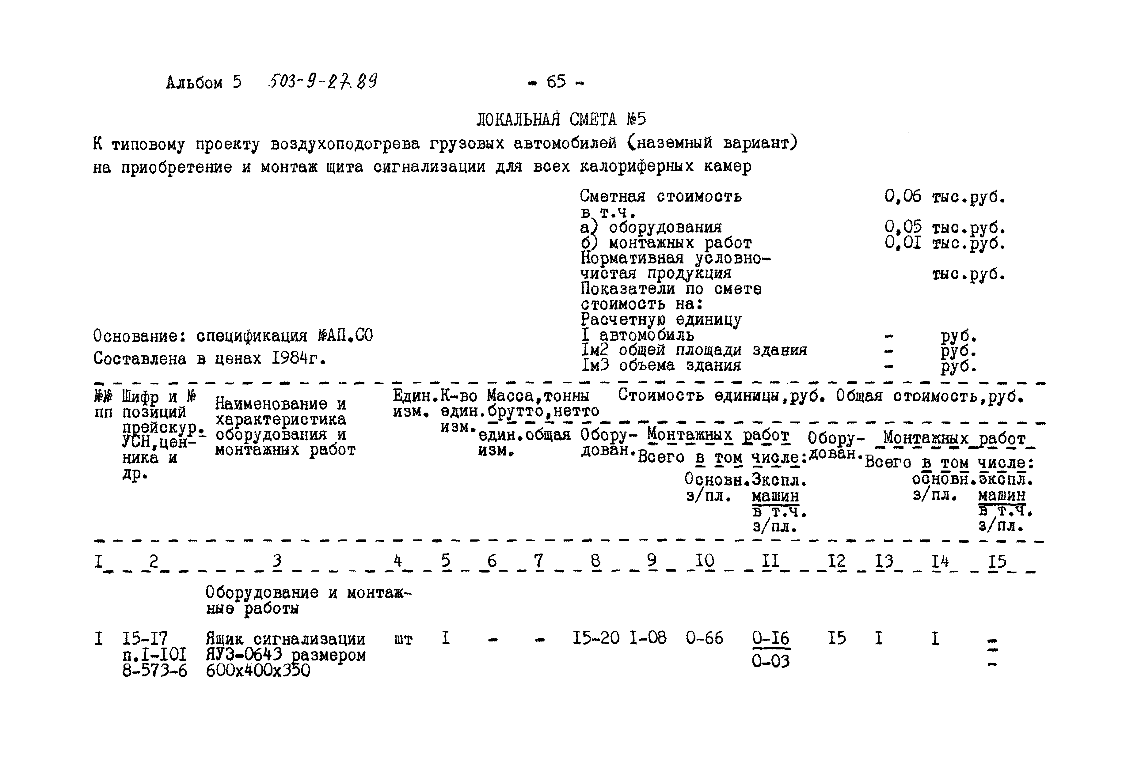 Типовой проект 503-9-27.89