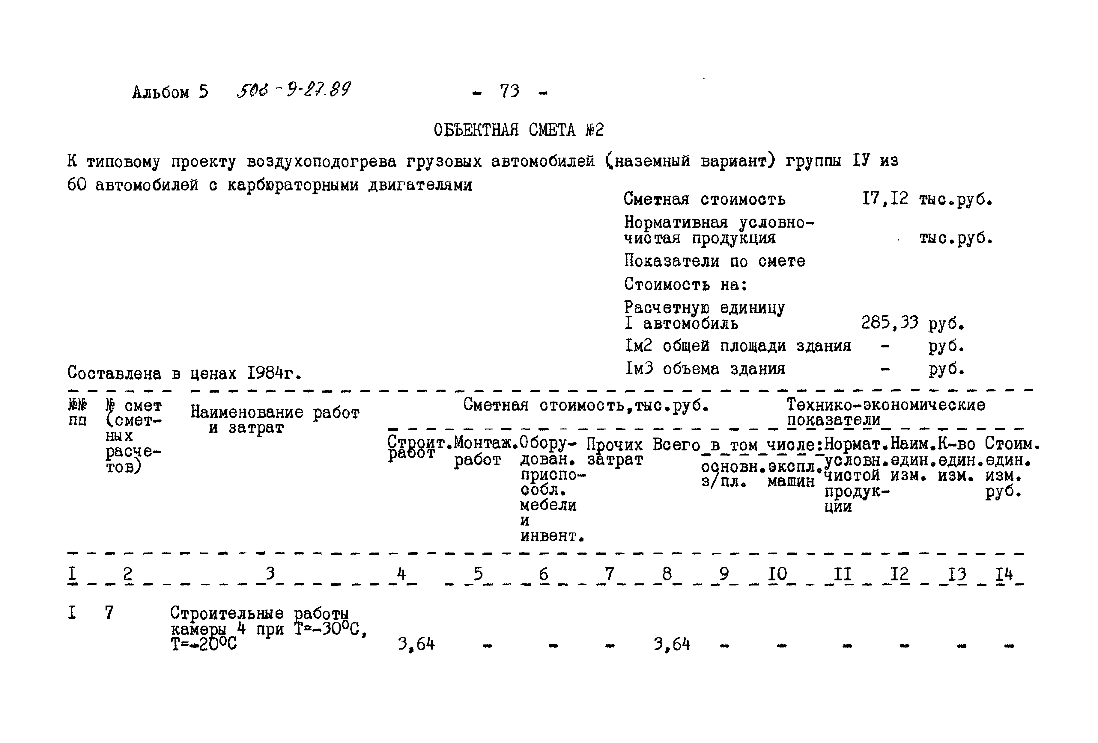 Типовой проект 503-9-27.89