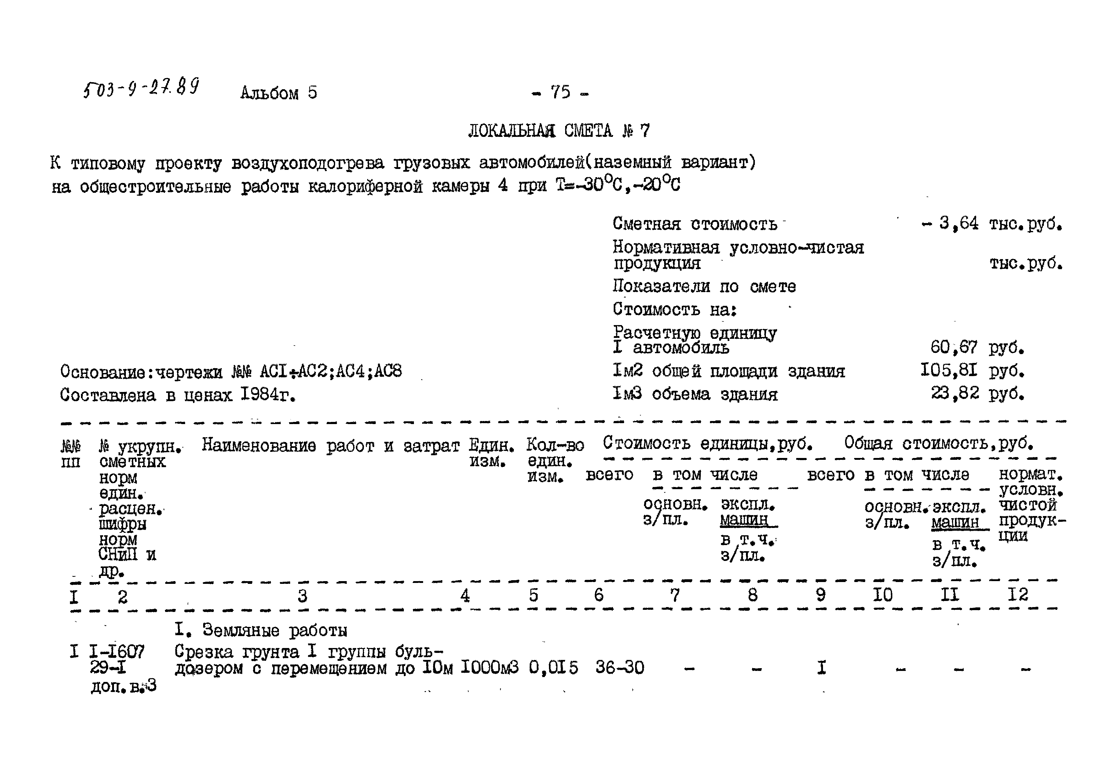 Типовой проект 503-9-27.89