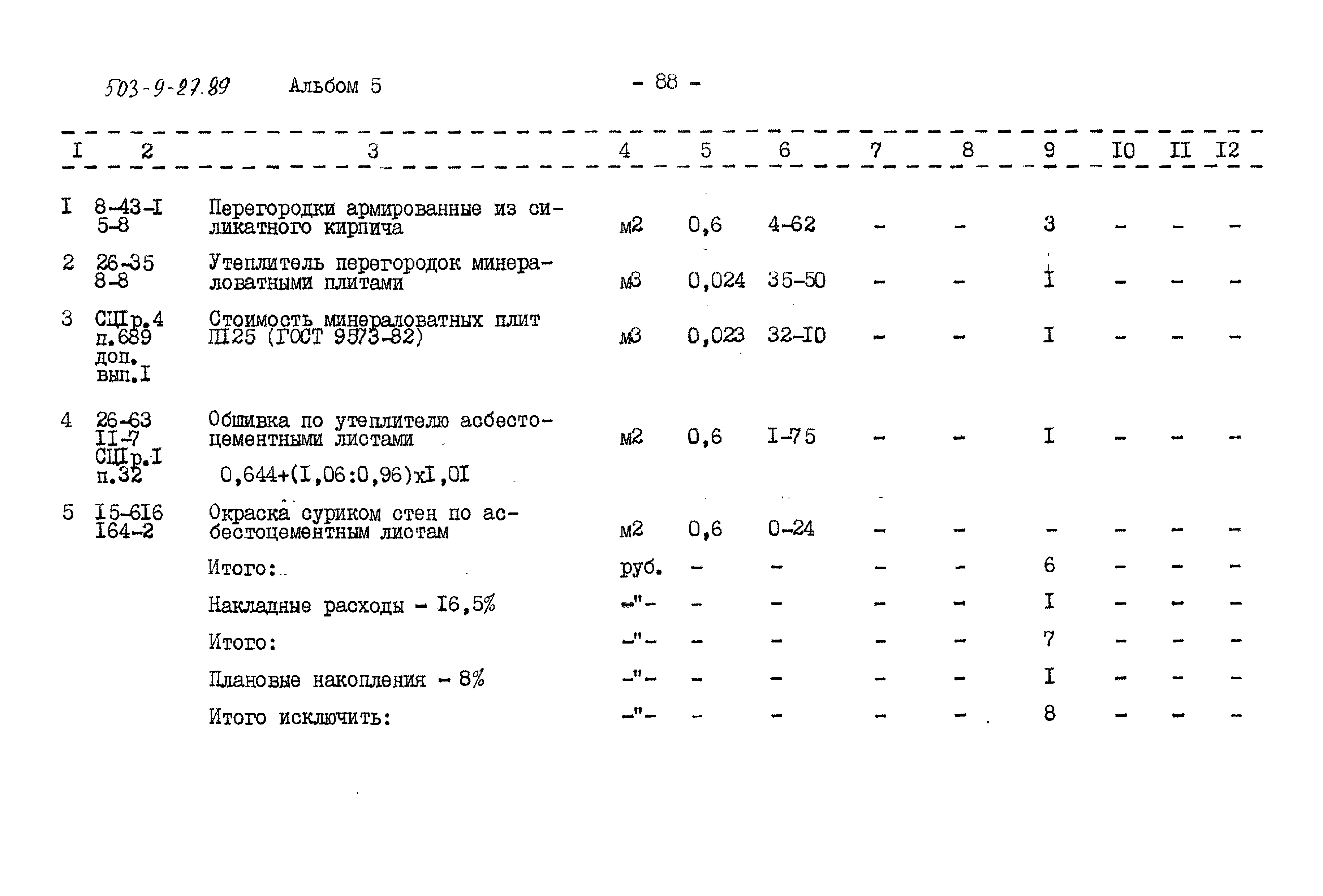 Типовой проект 503-9-27.89