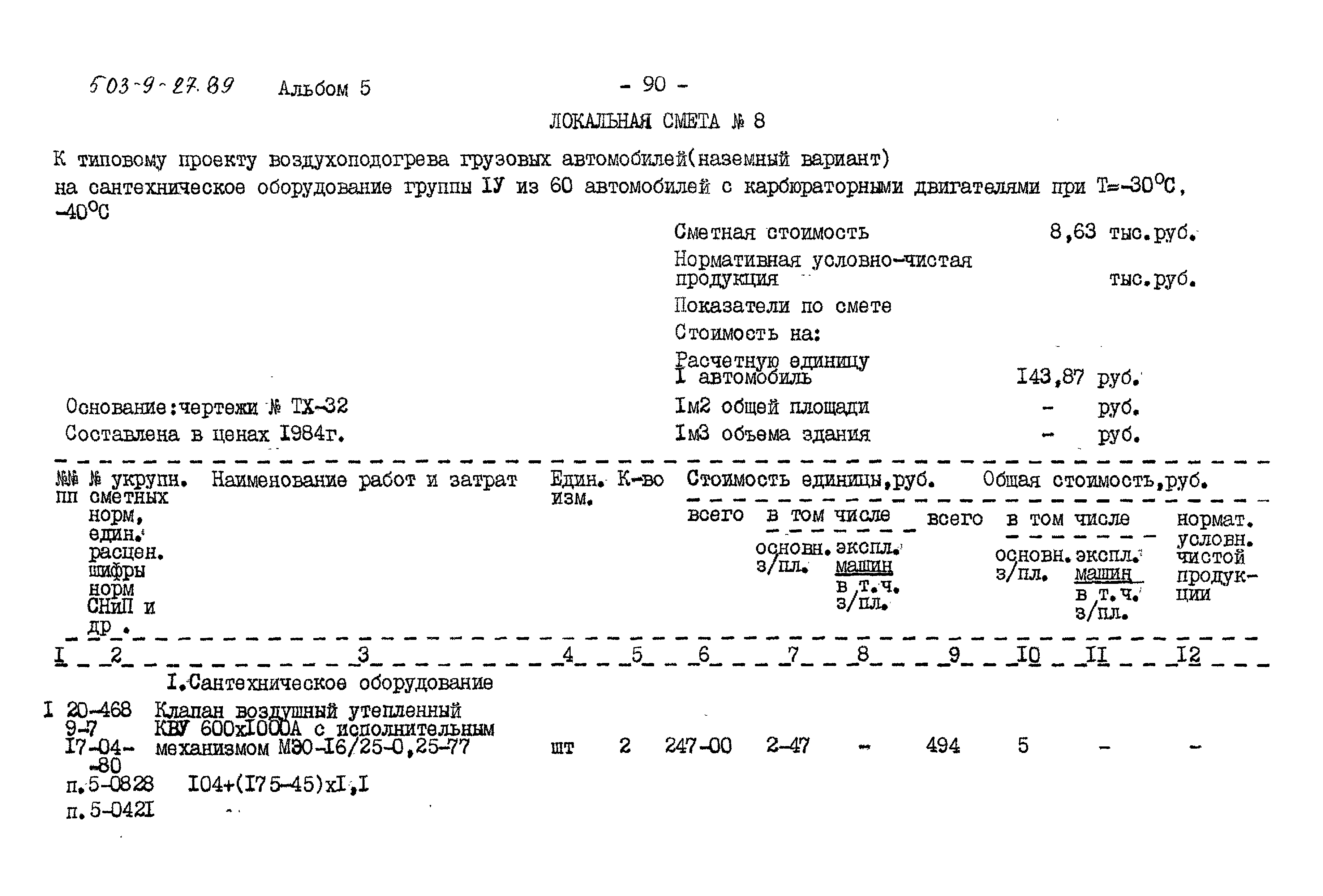 Типовой проект 503-9-27.89