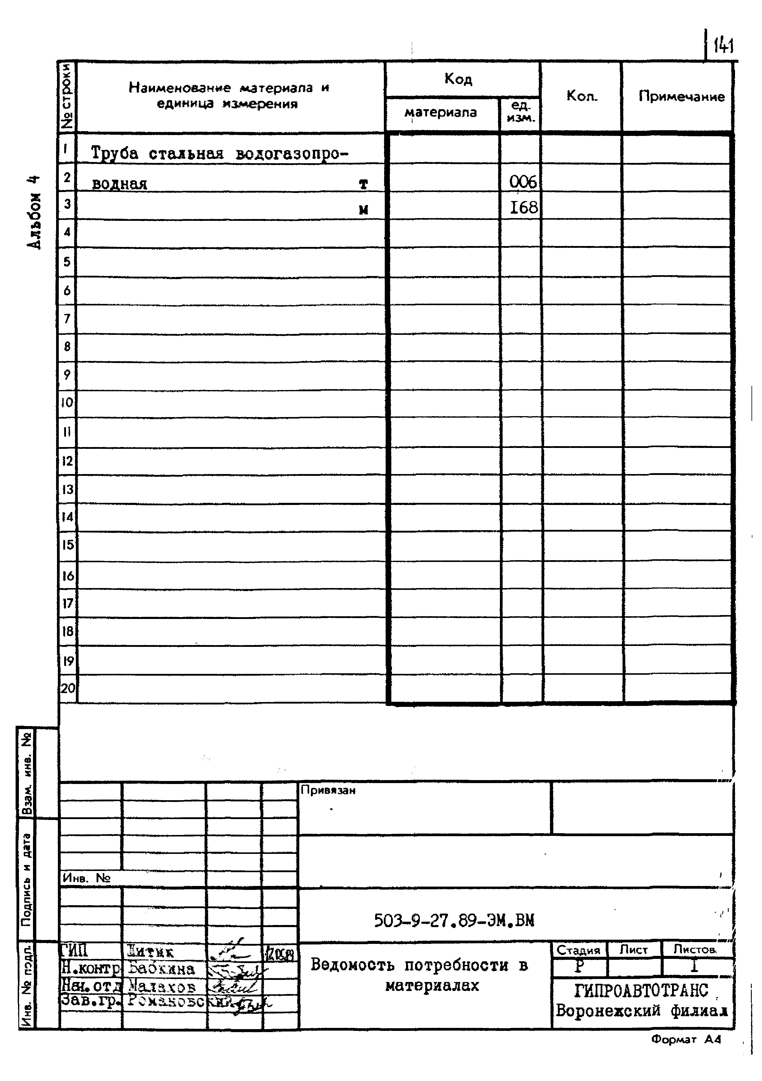 Типовой проект 503-9-27.89