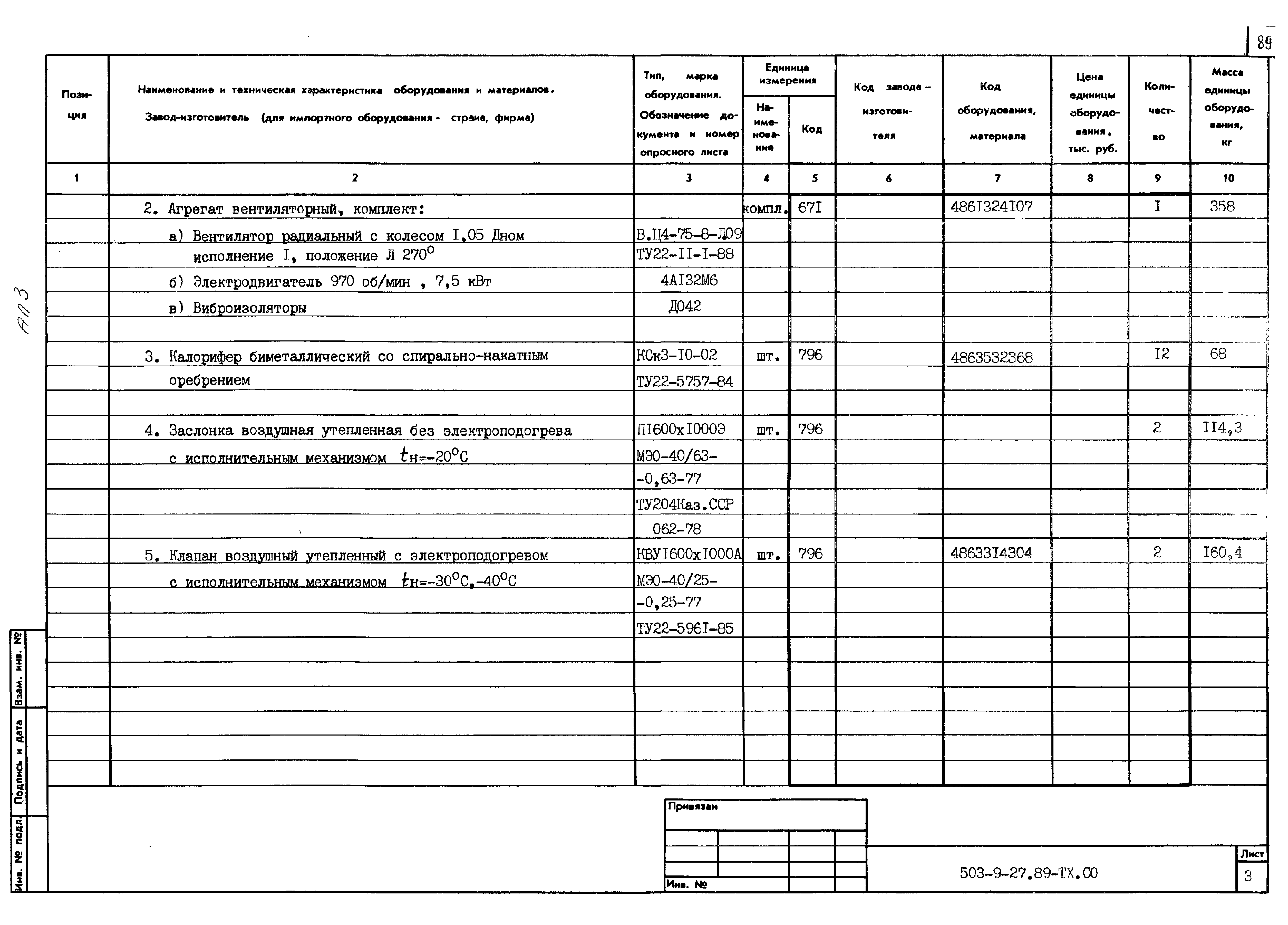 Типовой проект 503-9-27.89