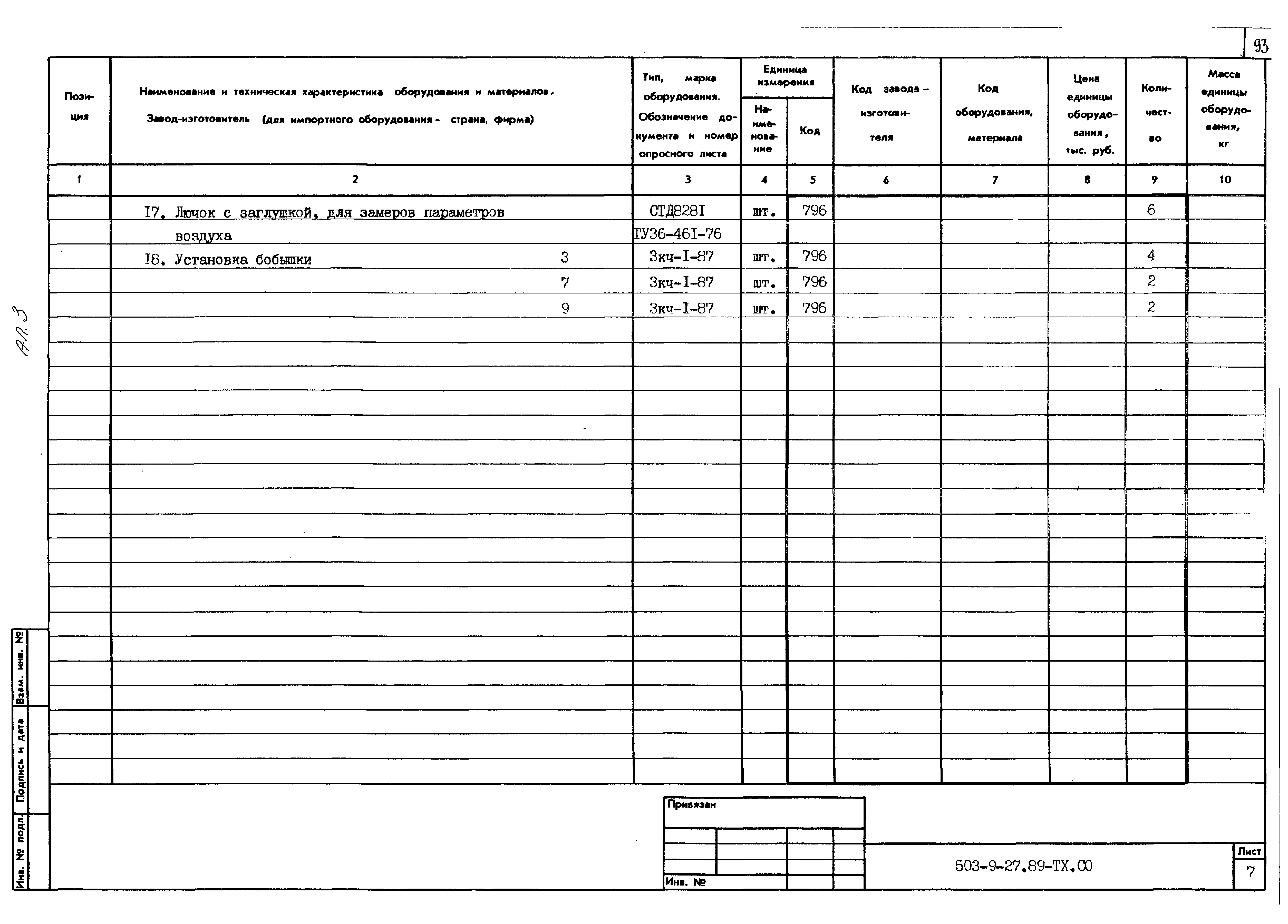 Типовой проект 503-9-27.89