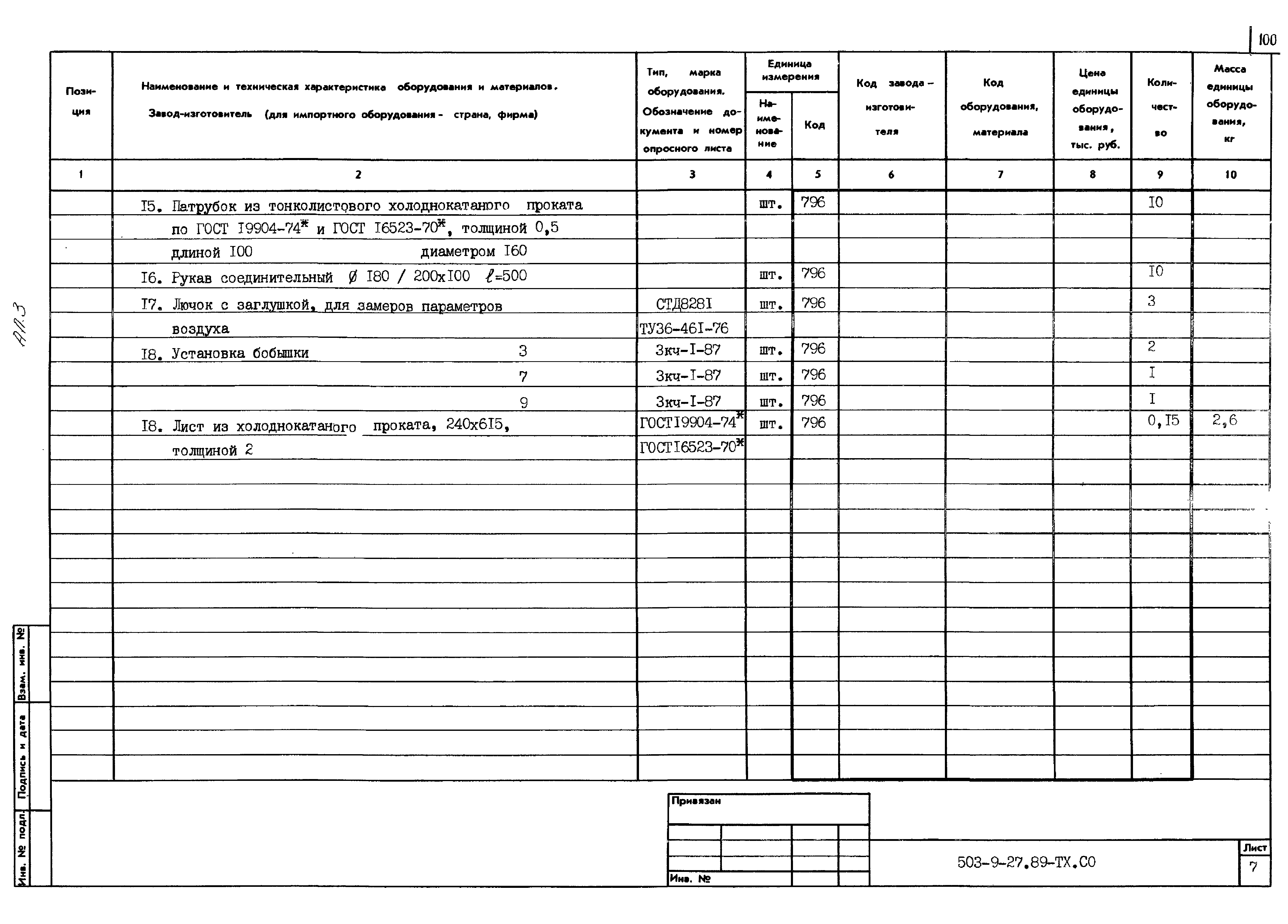 Типовой проект 503-9-27.89