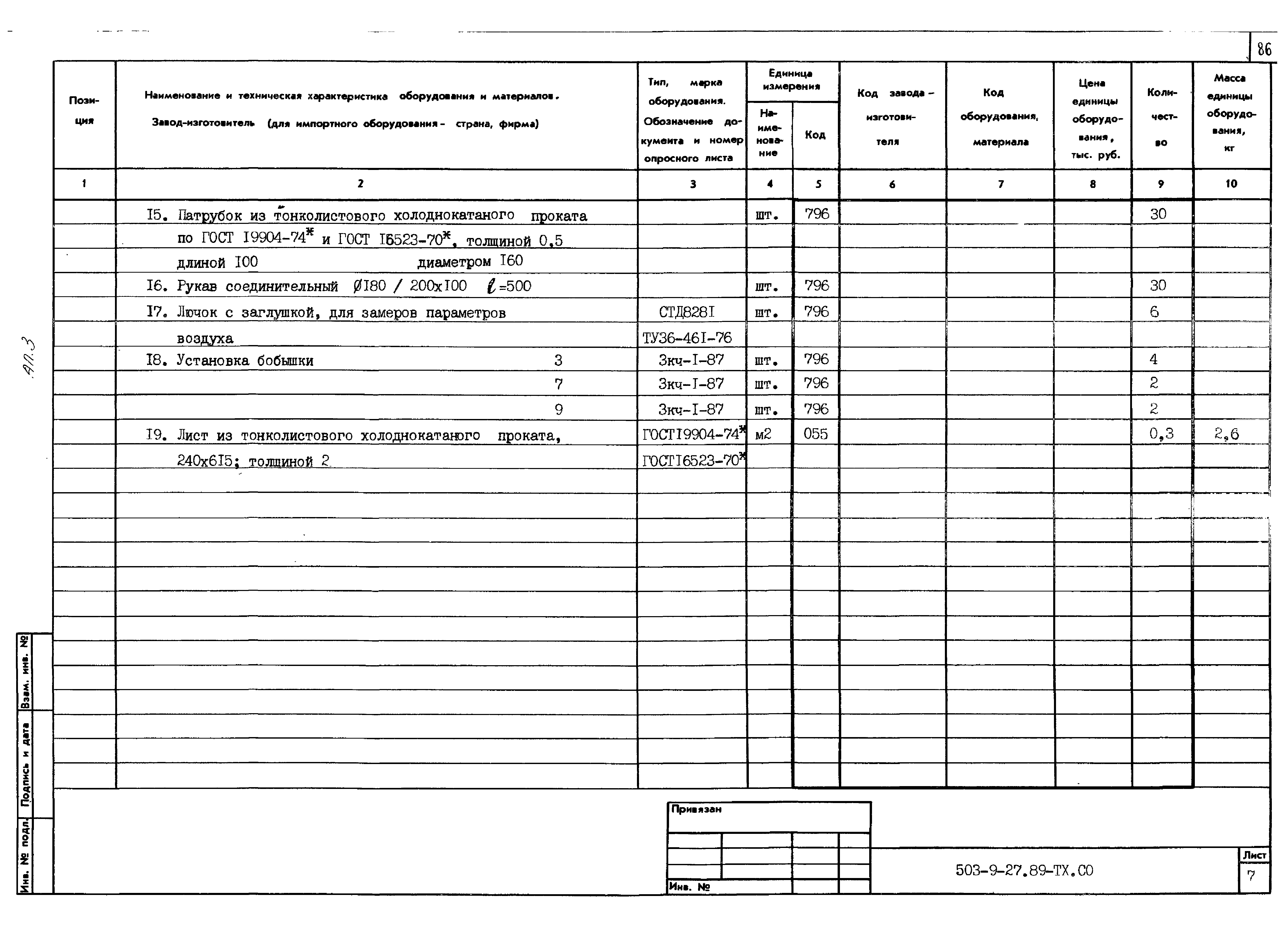 Типовой проект 503-9-27.89