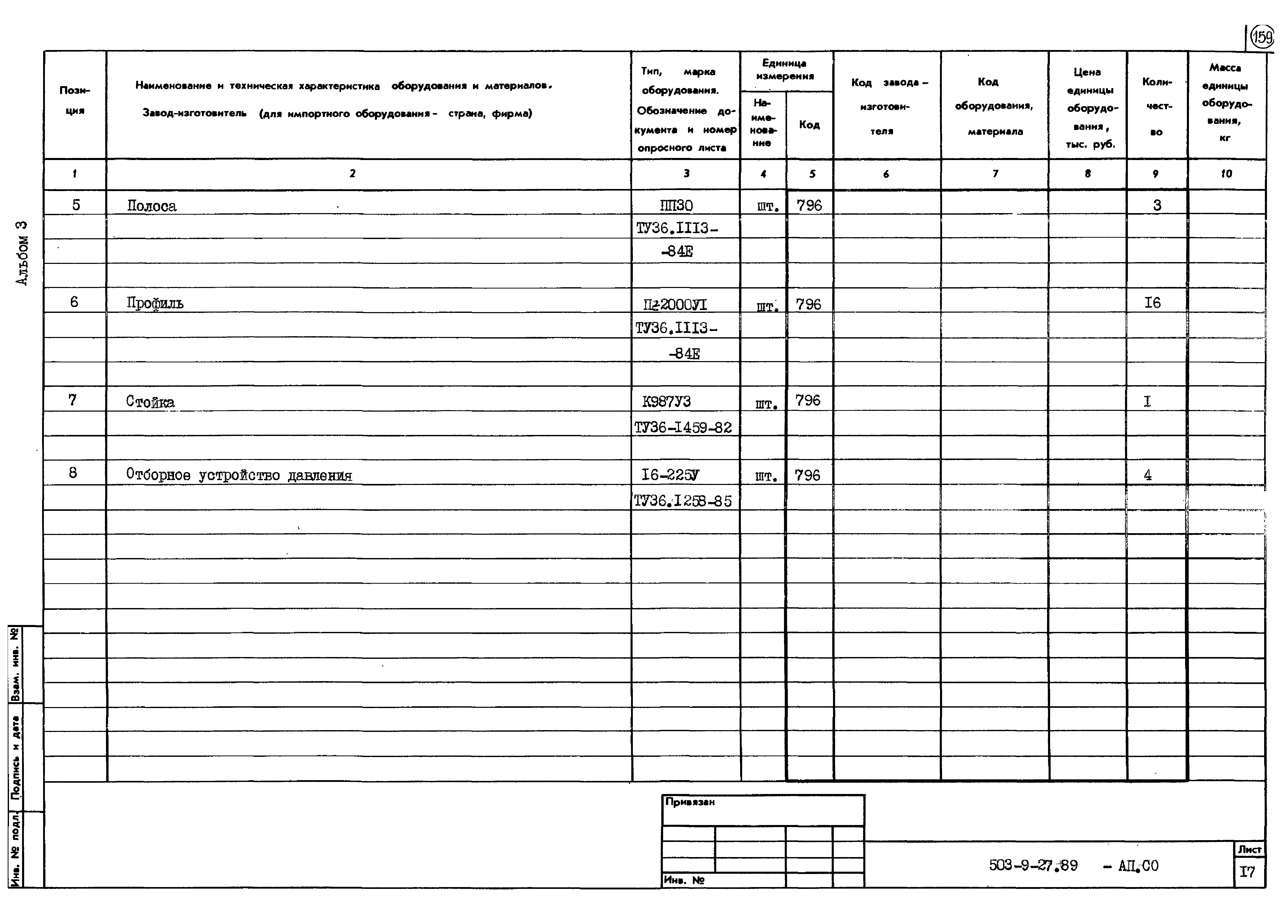 Типовой проект 503-9-27.89