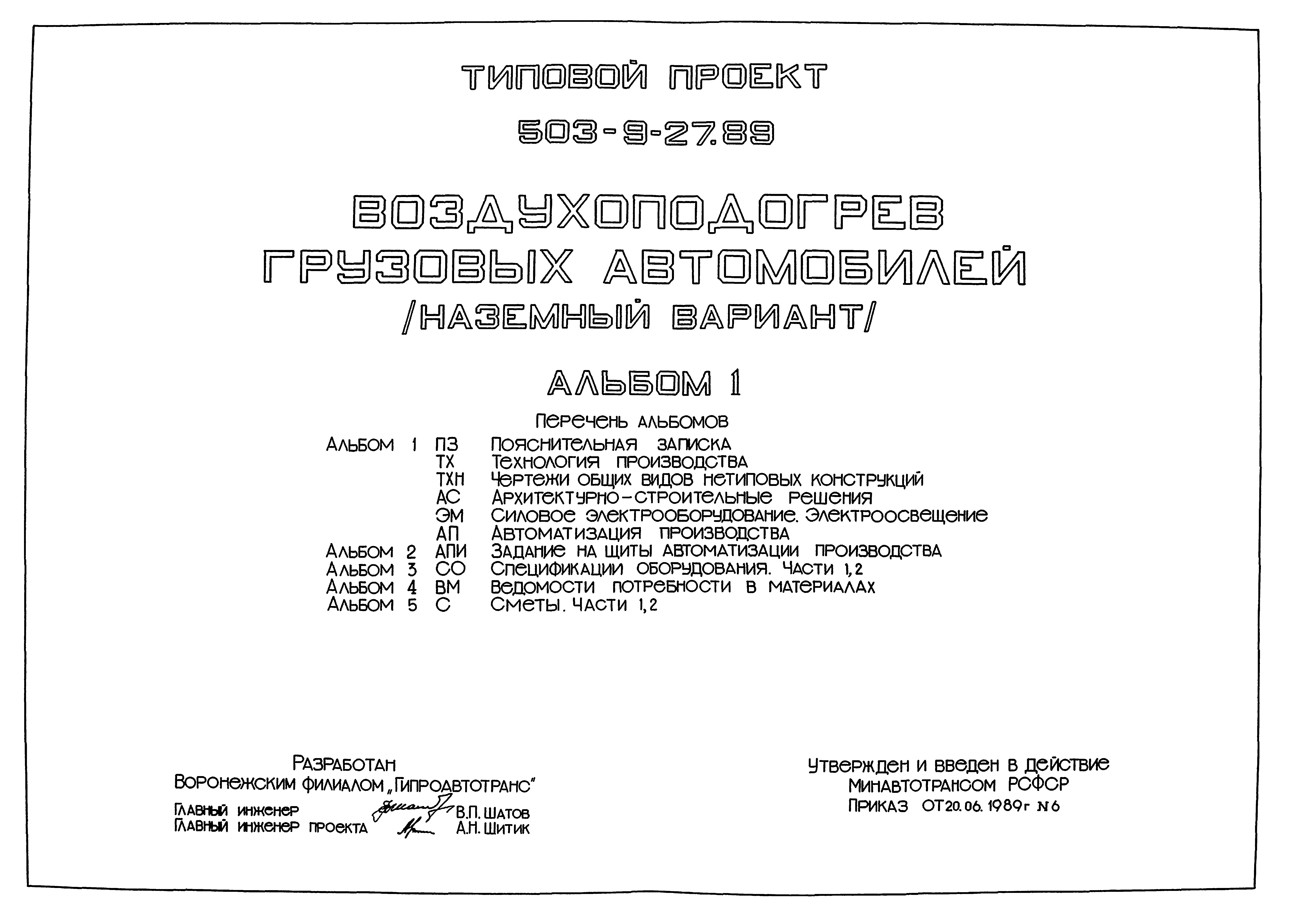 Типовой проект 503-9-27.89