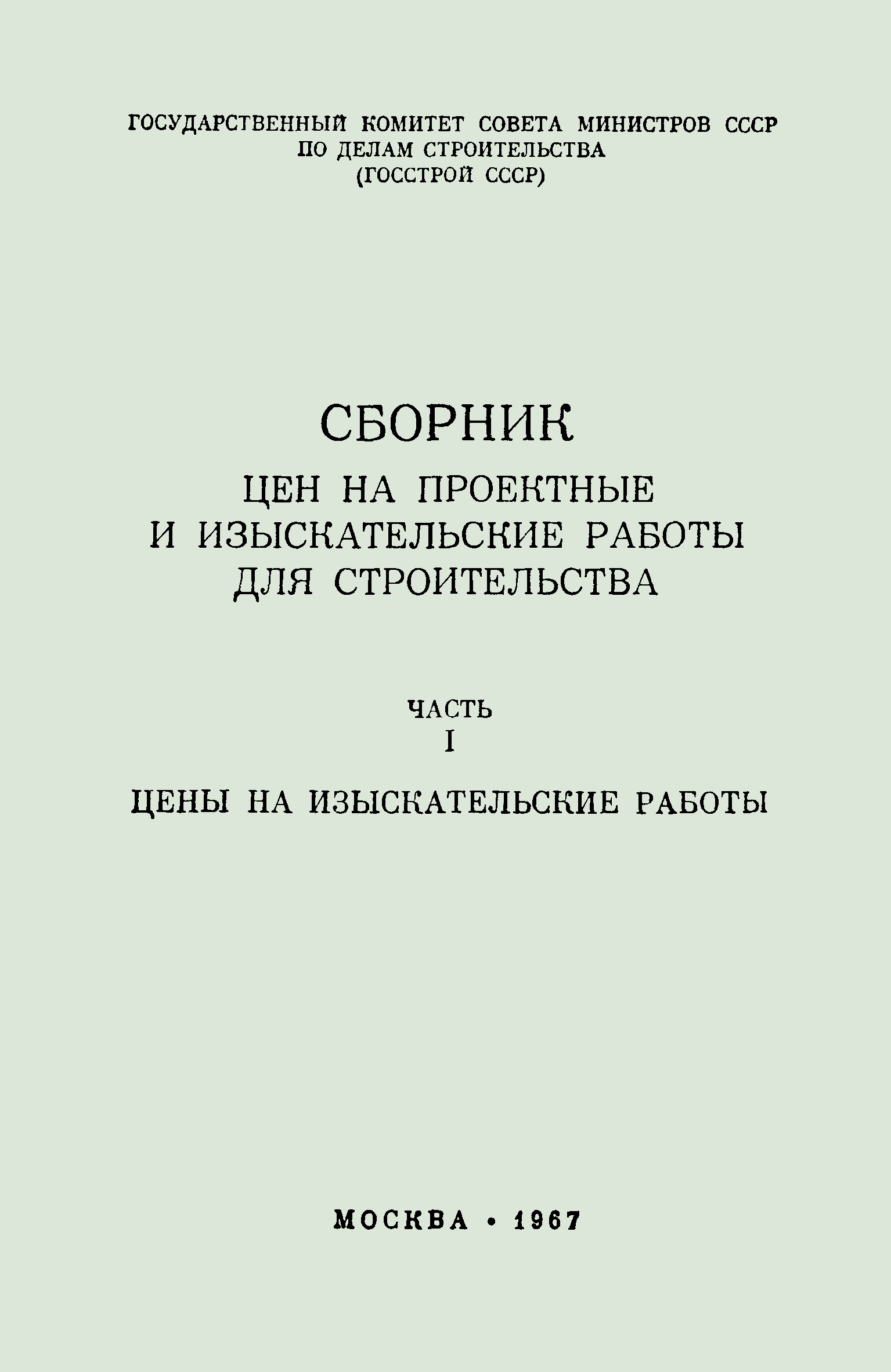 Скачать Часть I Цены на изыскательские работы. Сборник цен на проектные и  изыскательские работы для строительства