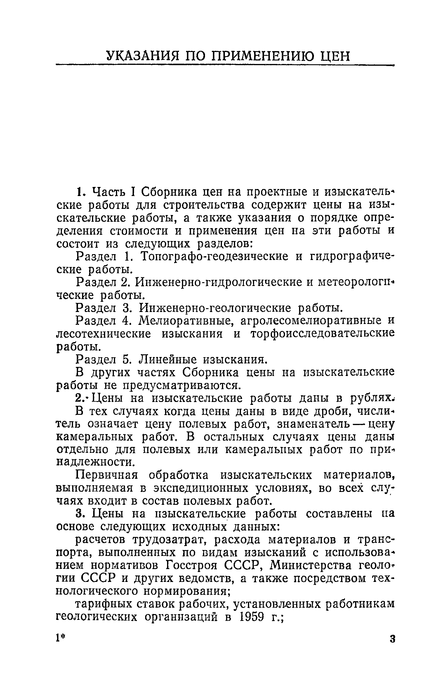 Скачать Часть I Цены на изыскательские работы. Сборник цен на проектные и  изыскательские работы для строительства