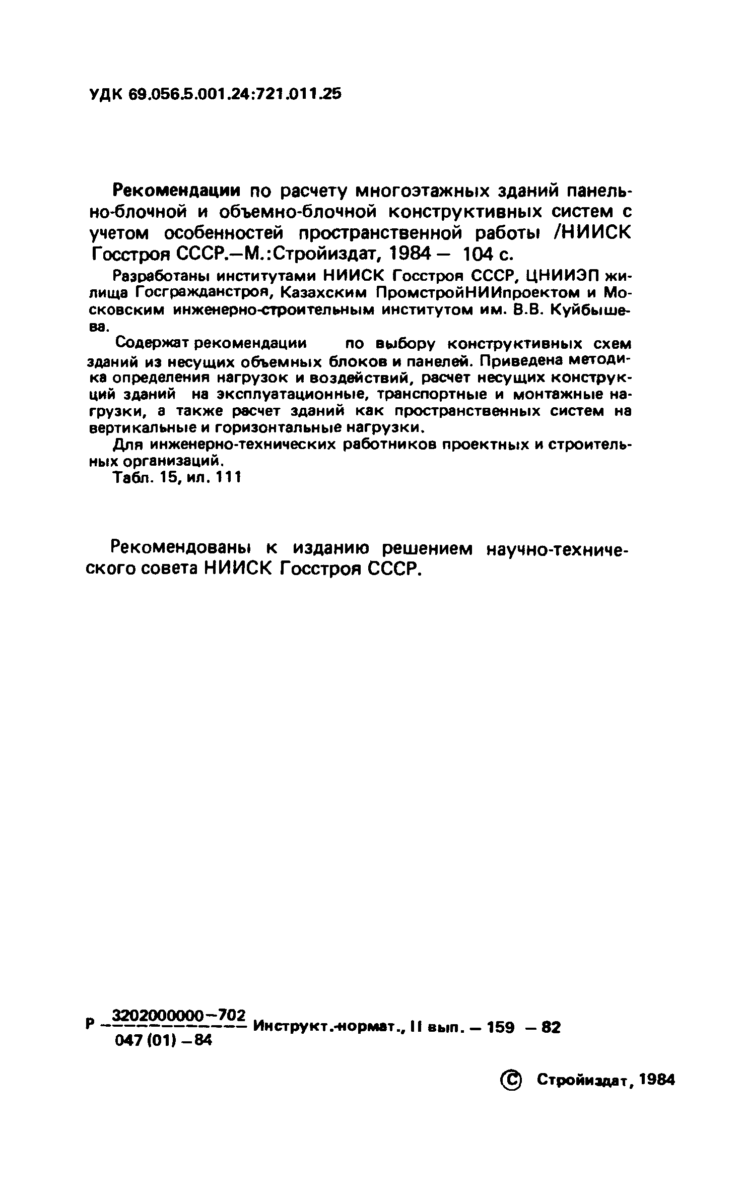 Скачать Рекомендации по расчету многоэтажных зданий панельно-блочной и  объемно-блочной конструктивных систем с учетом особенностей  пространственной работы