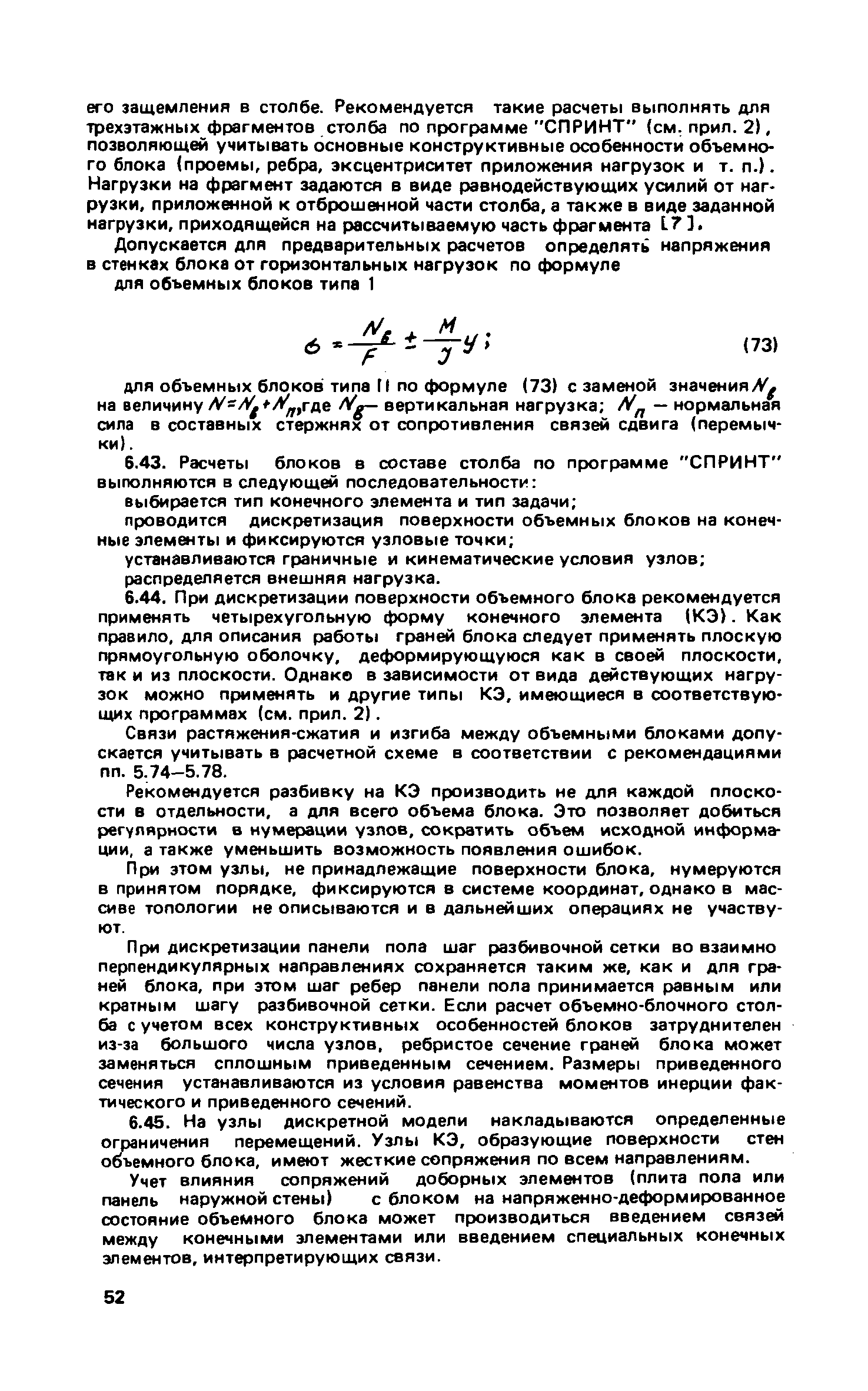 Скачать Рекомендации по расчету многоэтажных зданий панельно-блочной и  объемно-блочной конструктивных систем с учетом особенностей  пространственной работы