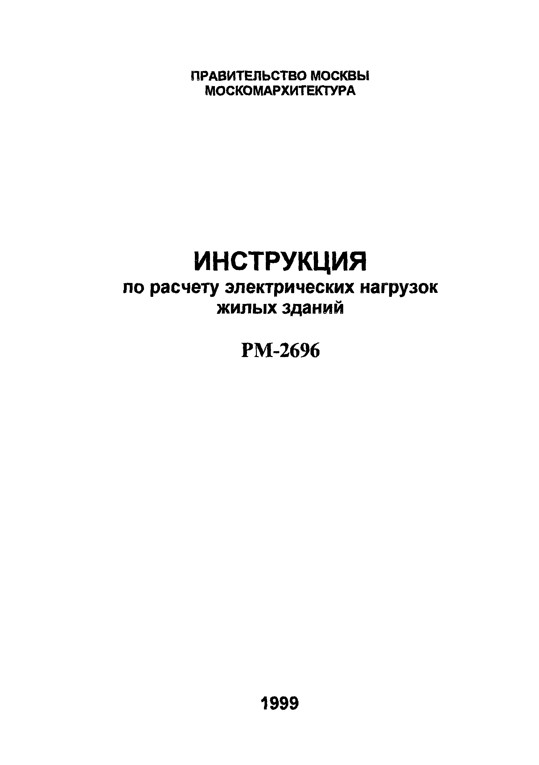 Скачать РМ 2696 Инструкция по расчету электрических нагрузок жилых зданий