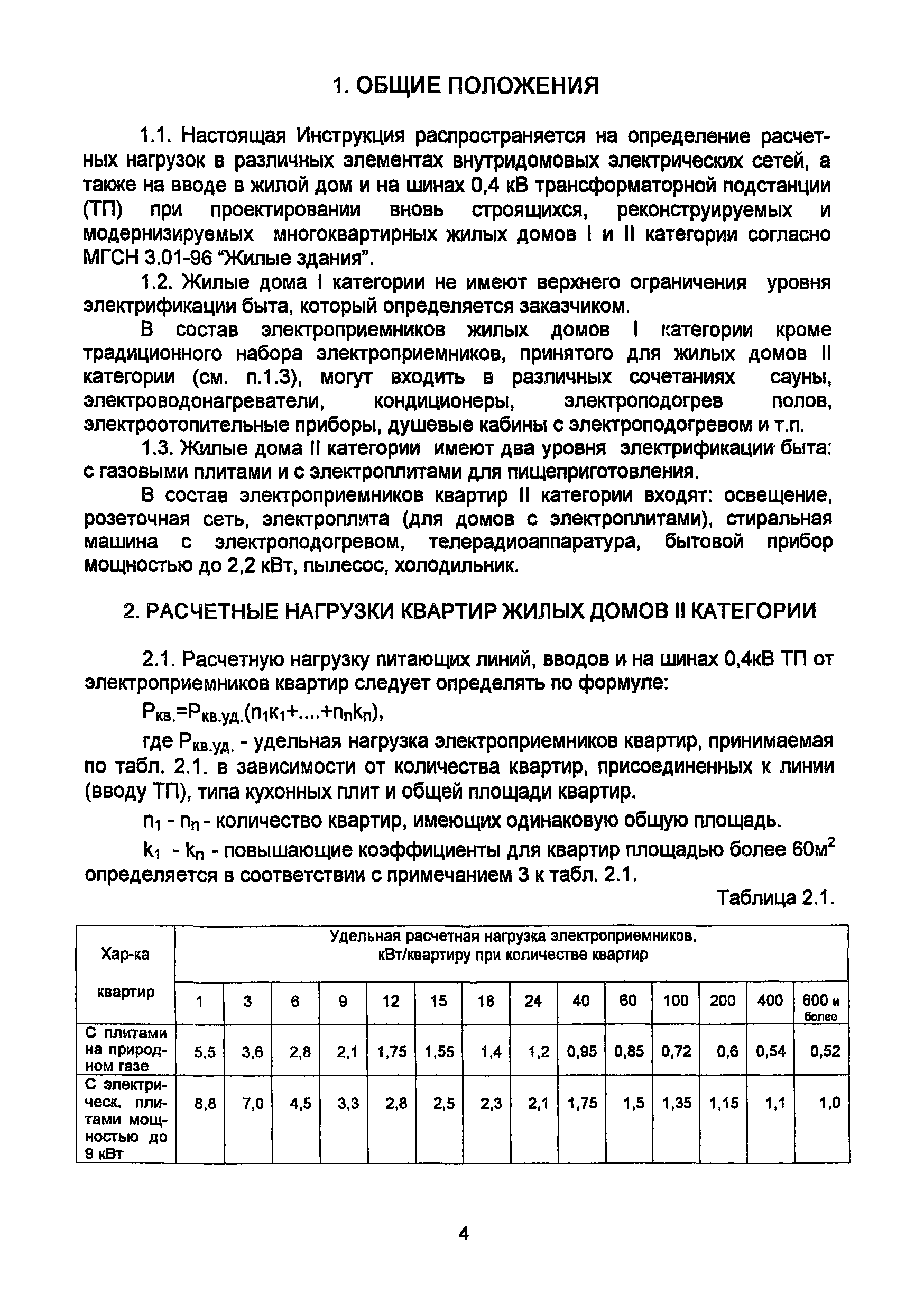 Скачать РМ 2696 Инструкция по расчету электрических нагрузок жилых зданий