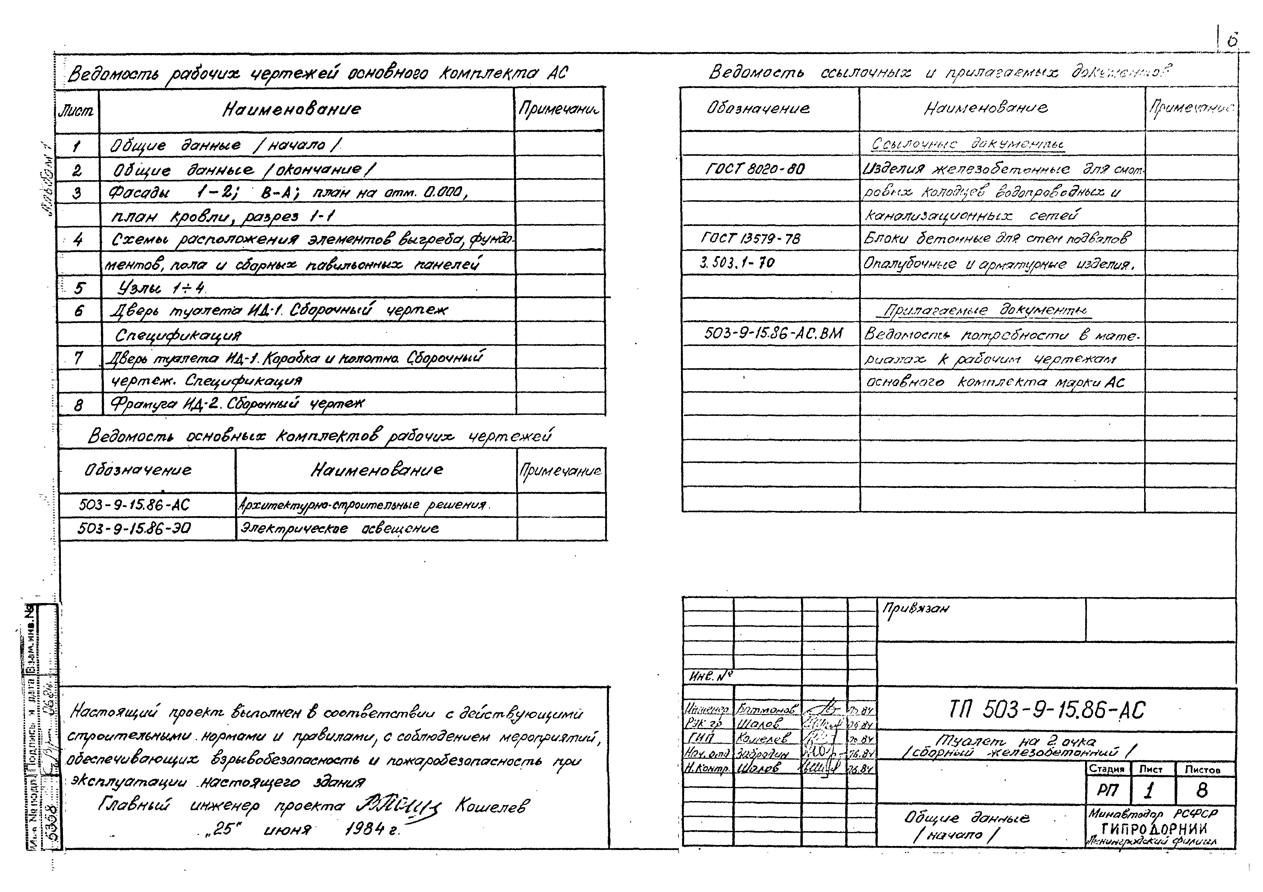 Типовой проект 503-9-15.86