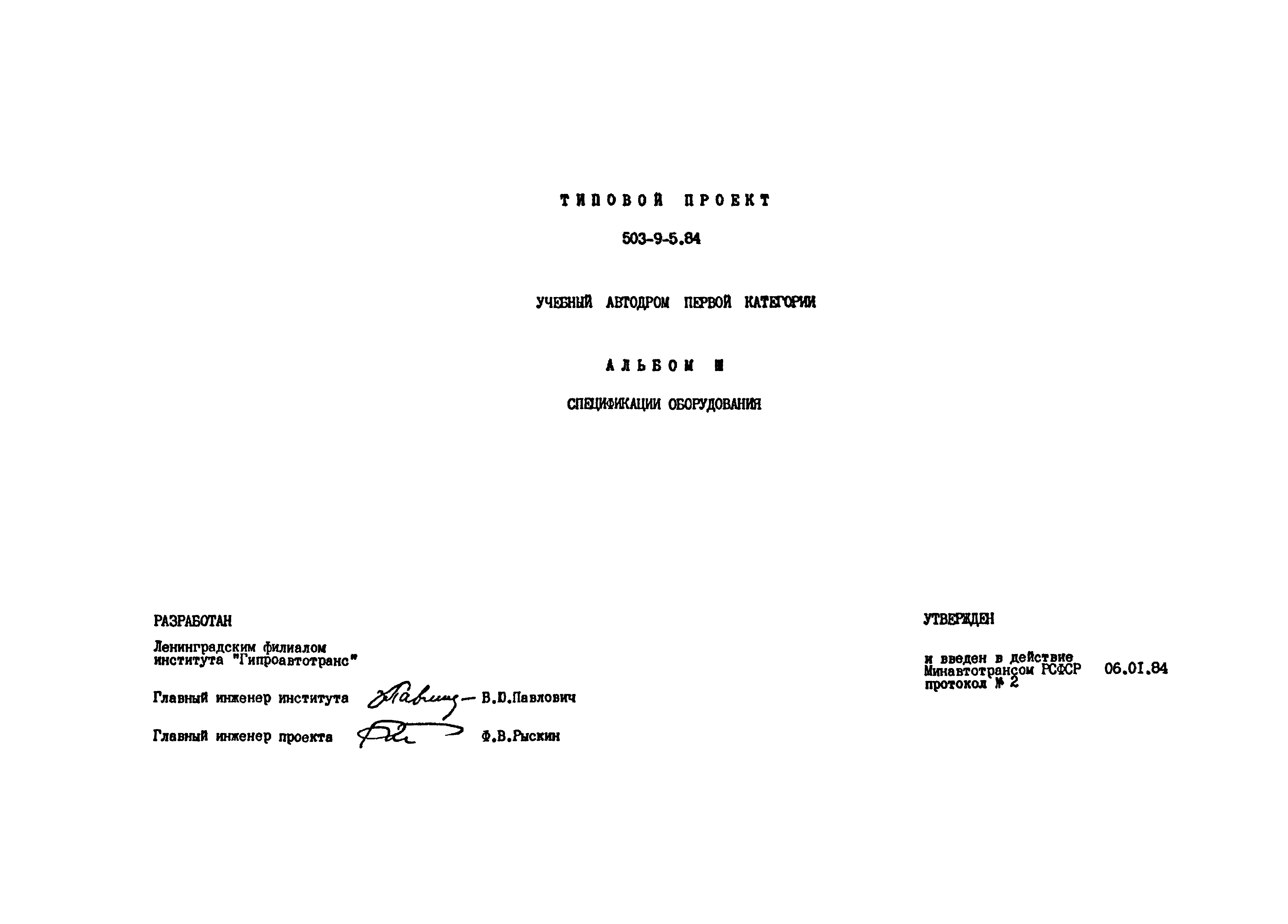 Типовой проект 503-9-5.84
