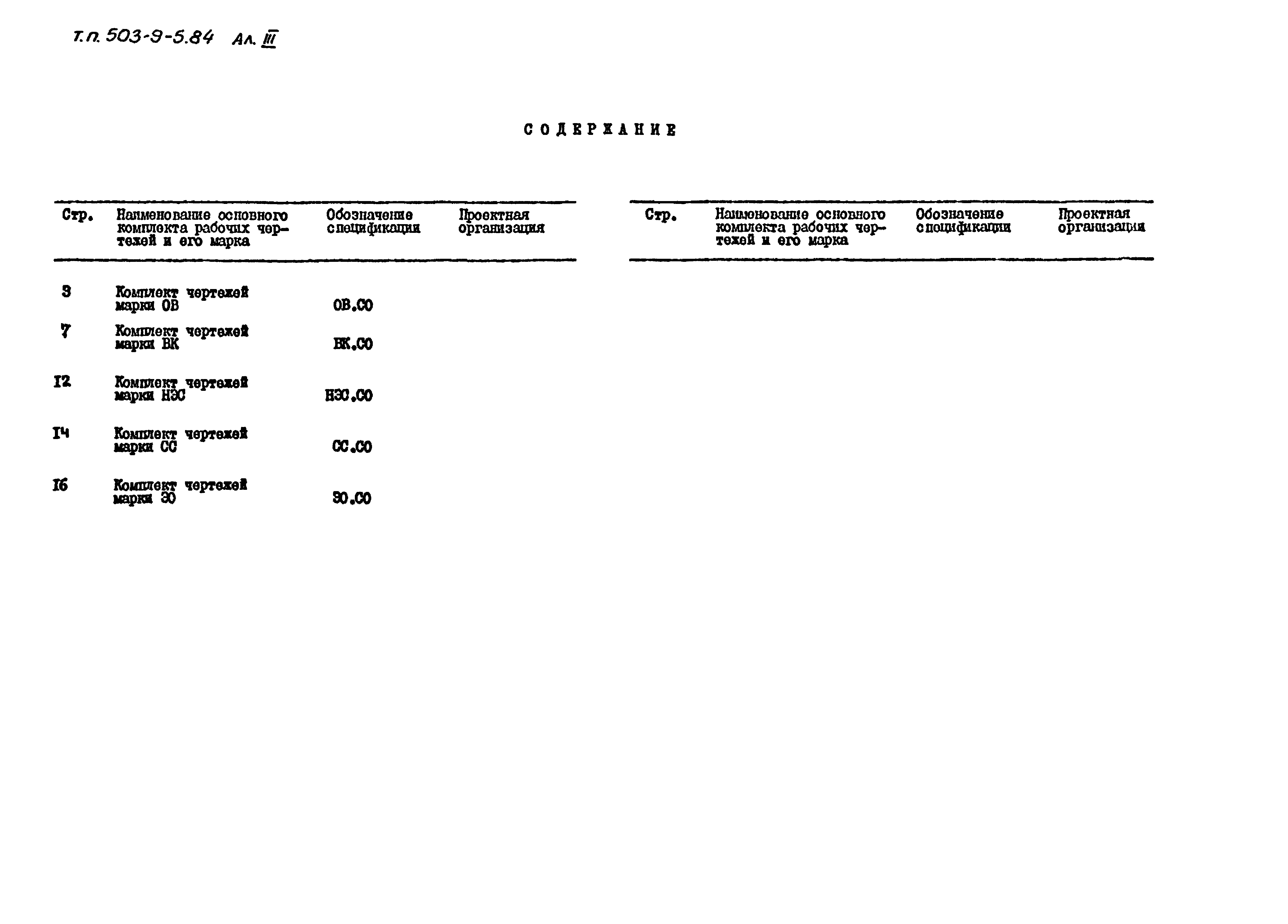 Типовой проект 503-9-5.84