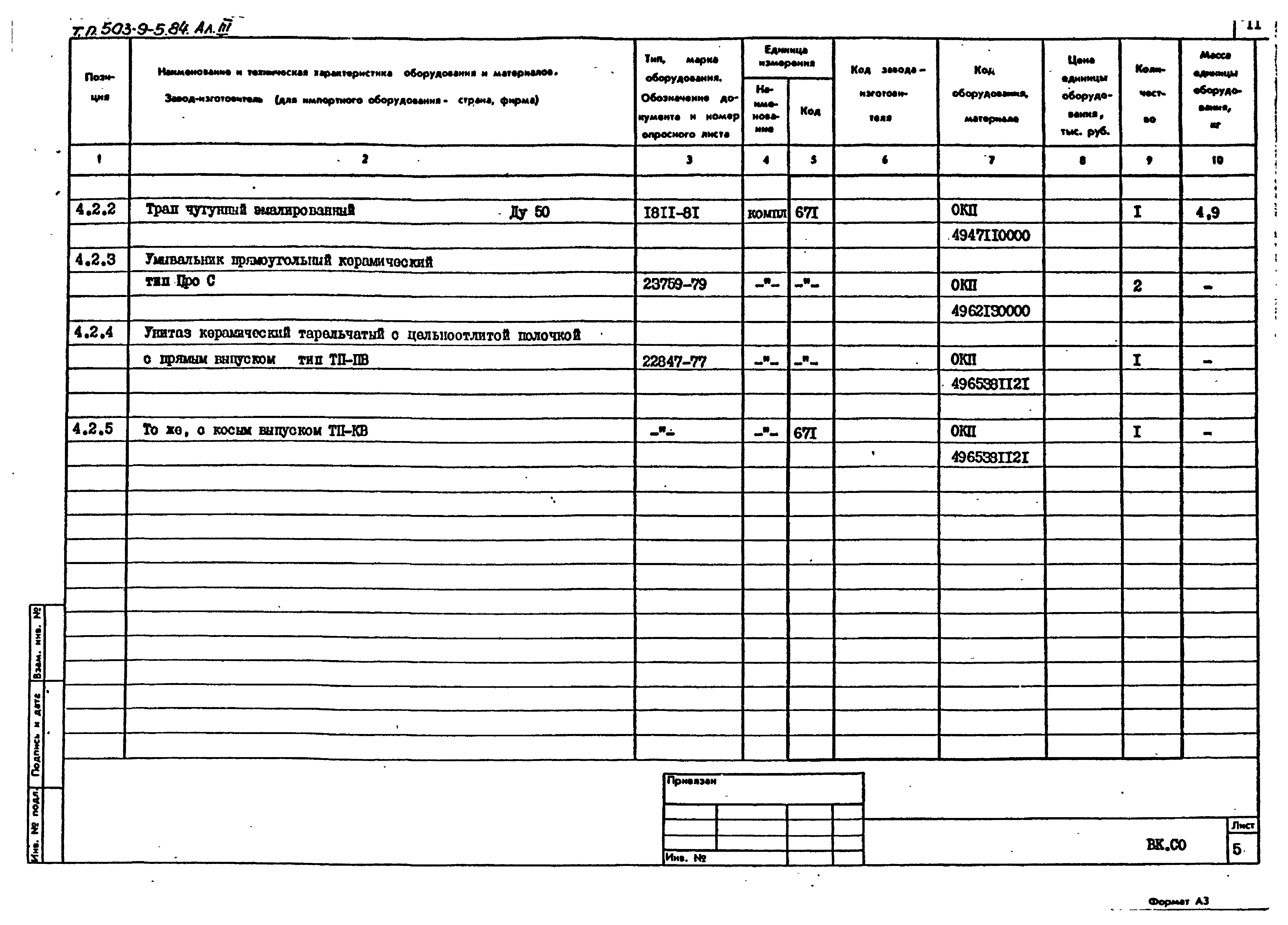 Типовой проект 503-9-5.84