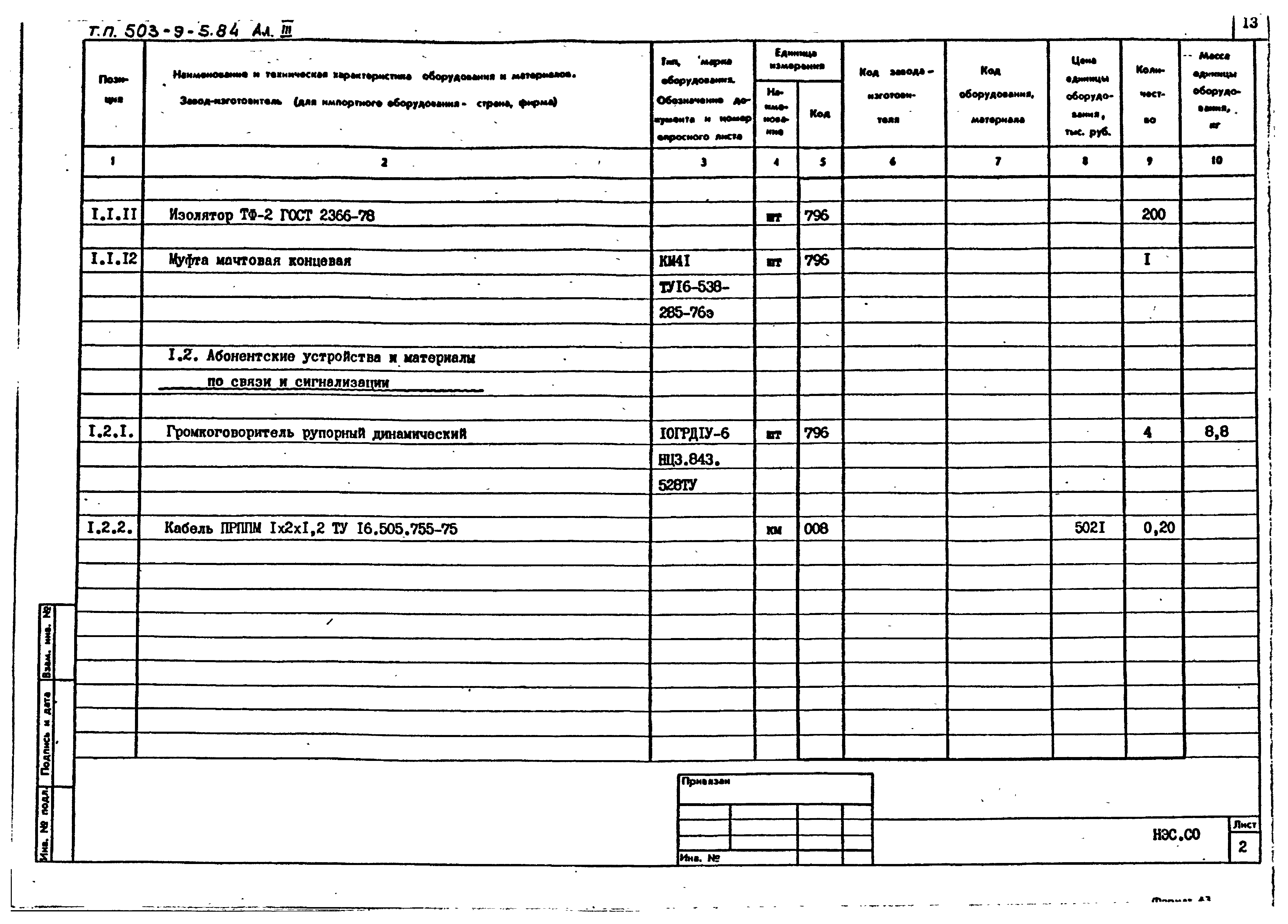 Типовой проект 503-9-5.84