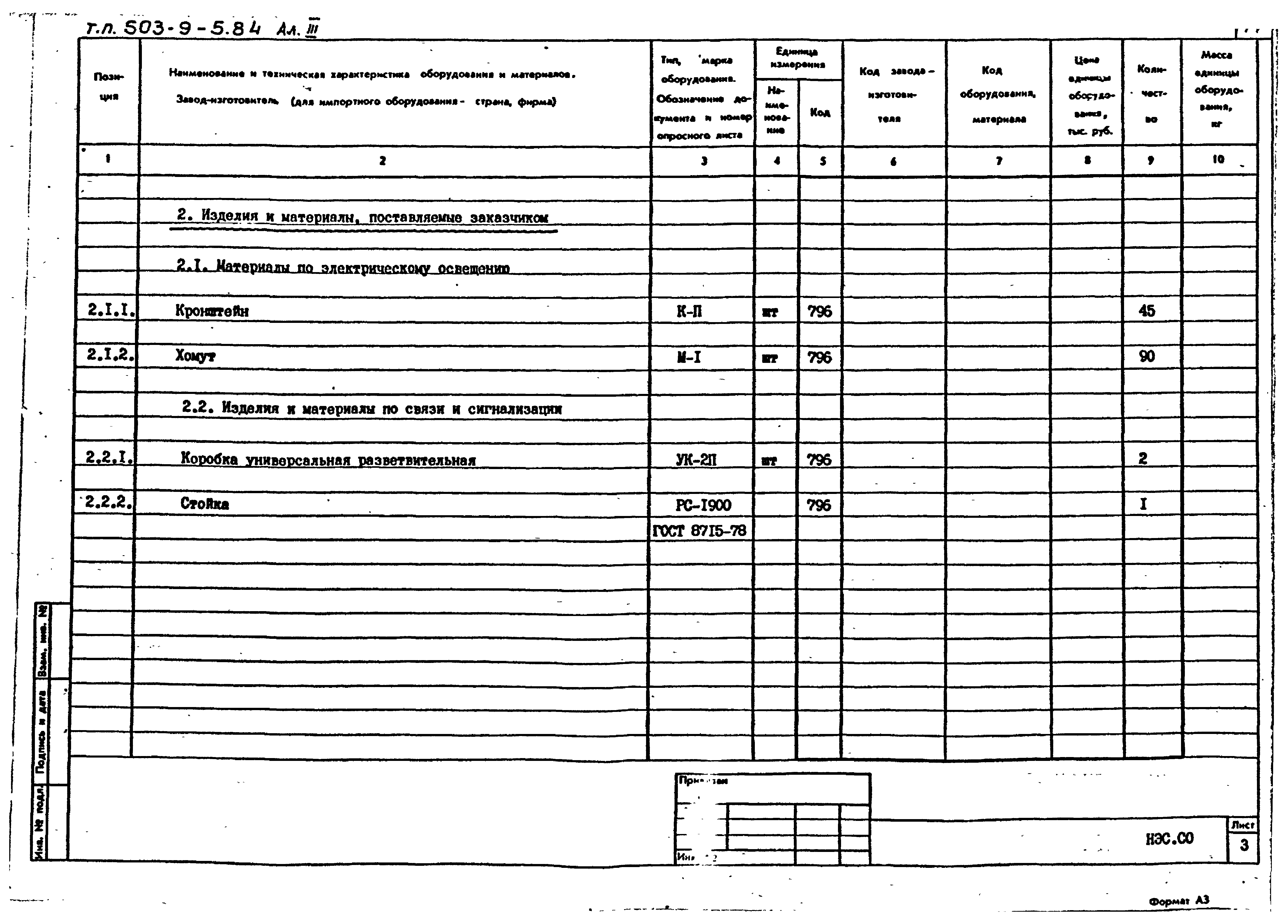 Типовой проект 503-9-5.84