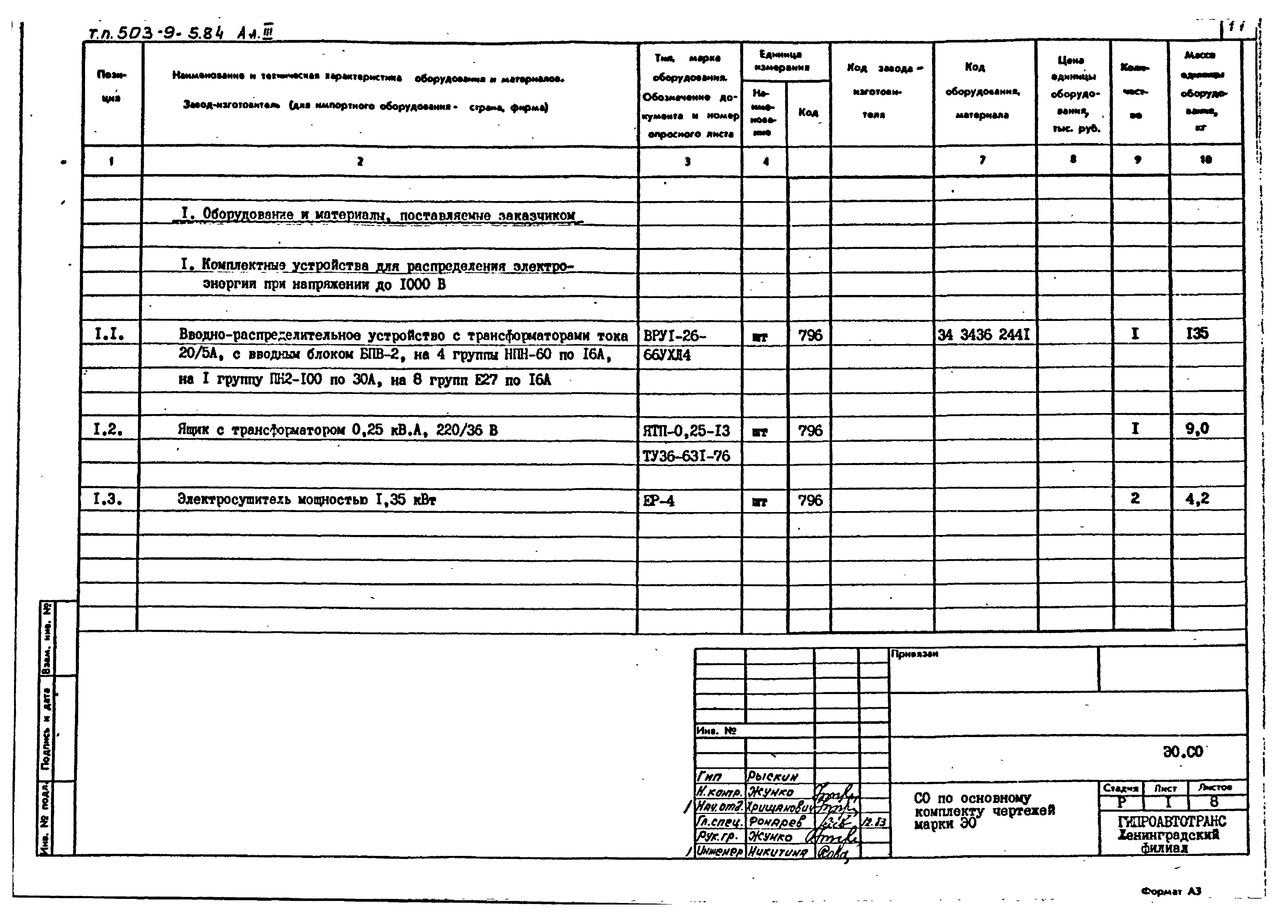 Типовой проект 503-9-5.84