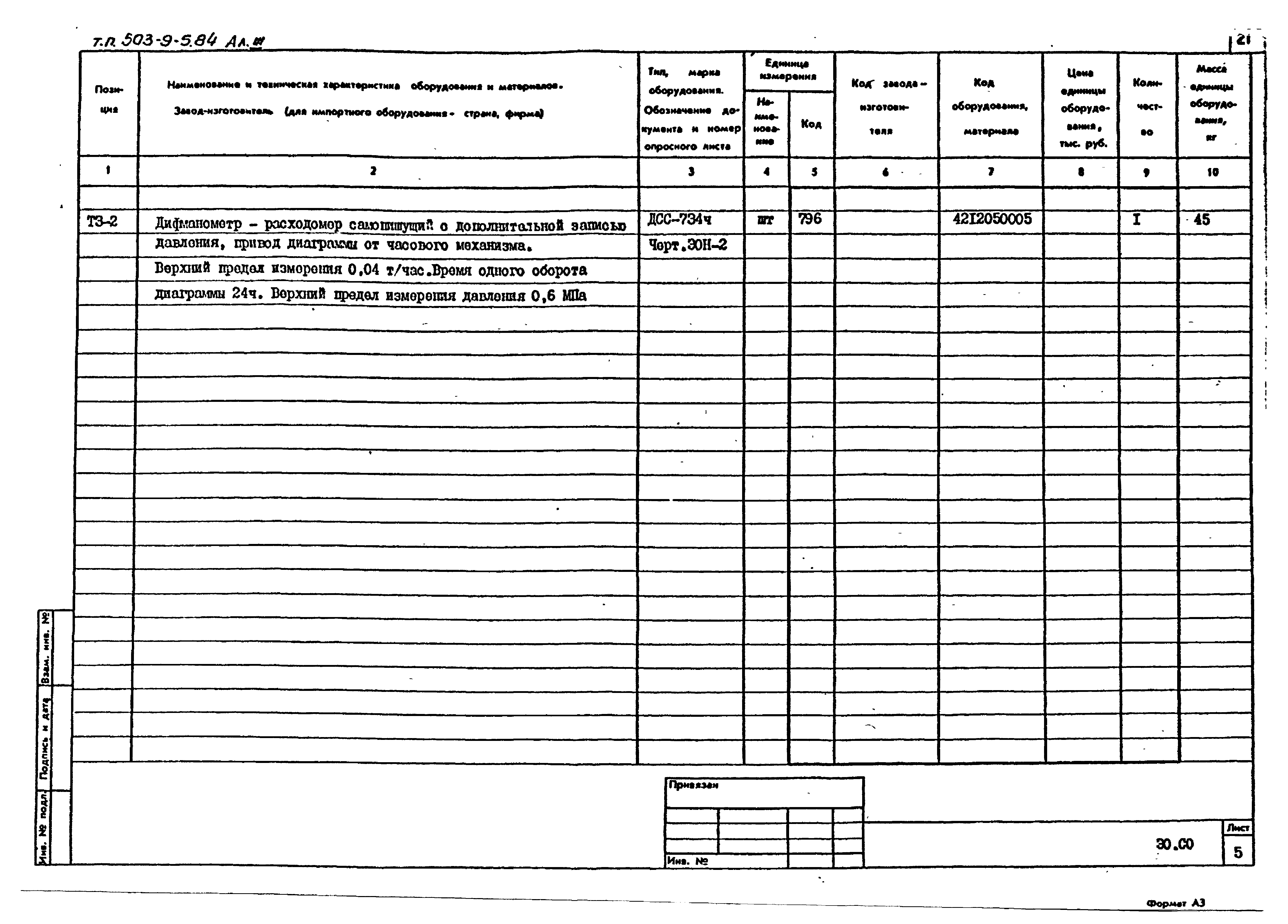 Типовой проект 503-9-5.84