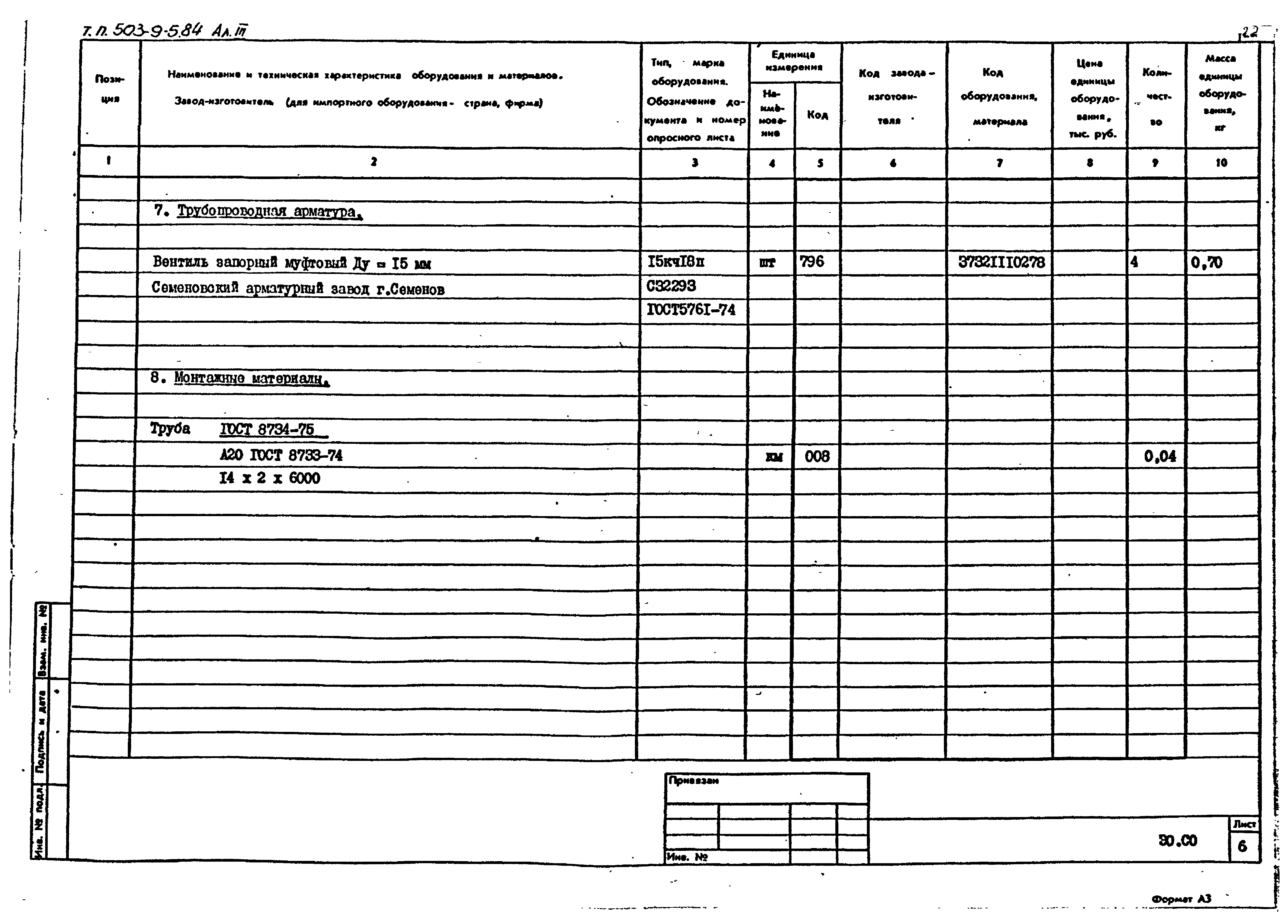 Типовой проект 503-9-5.84