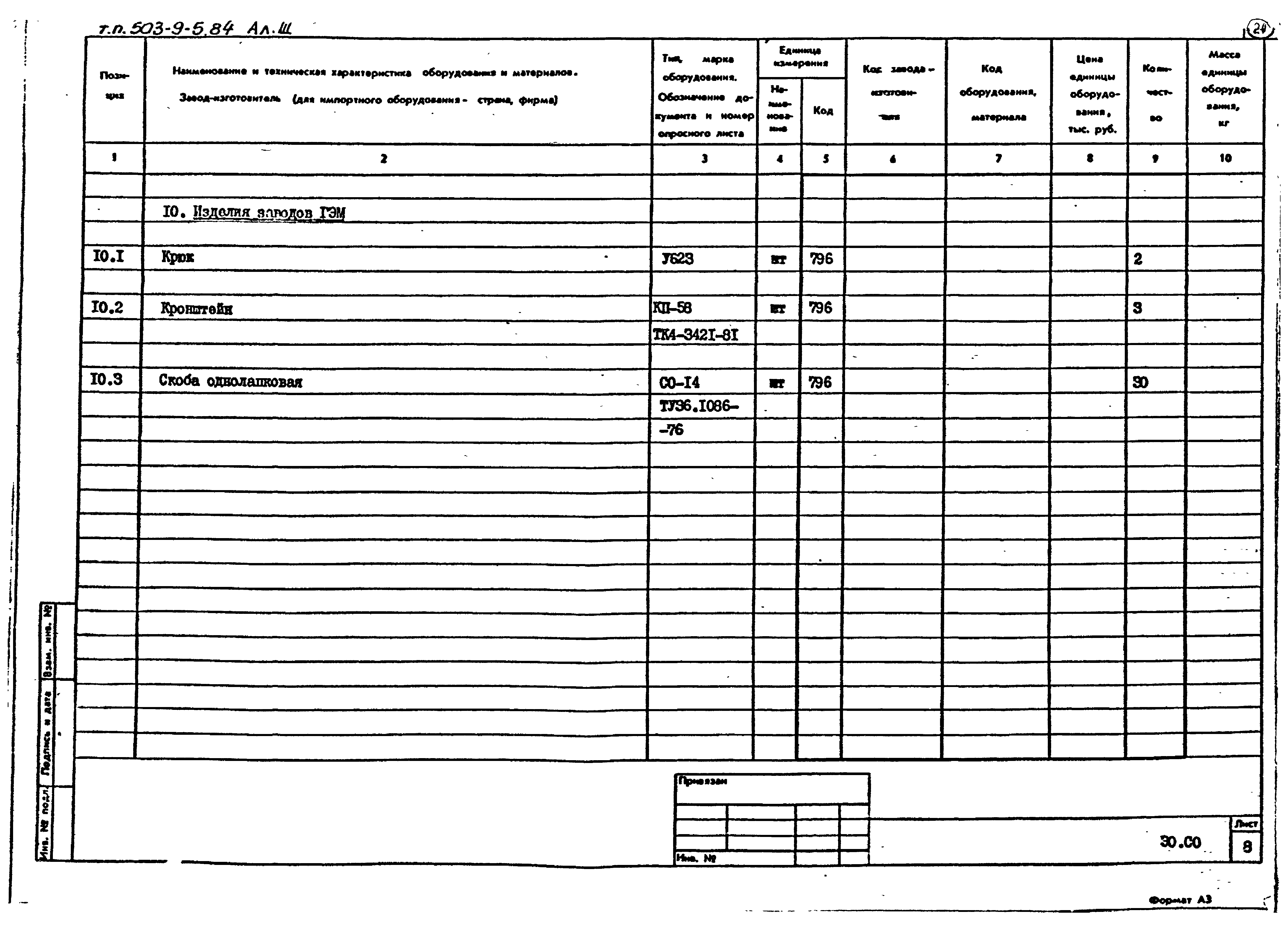 Типовой проект 503-9-5.84