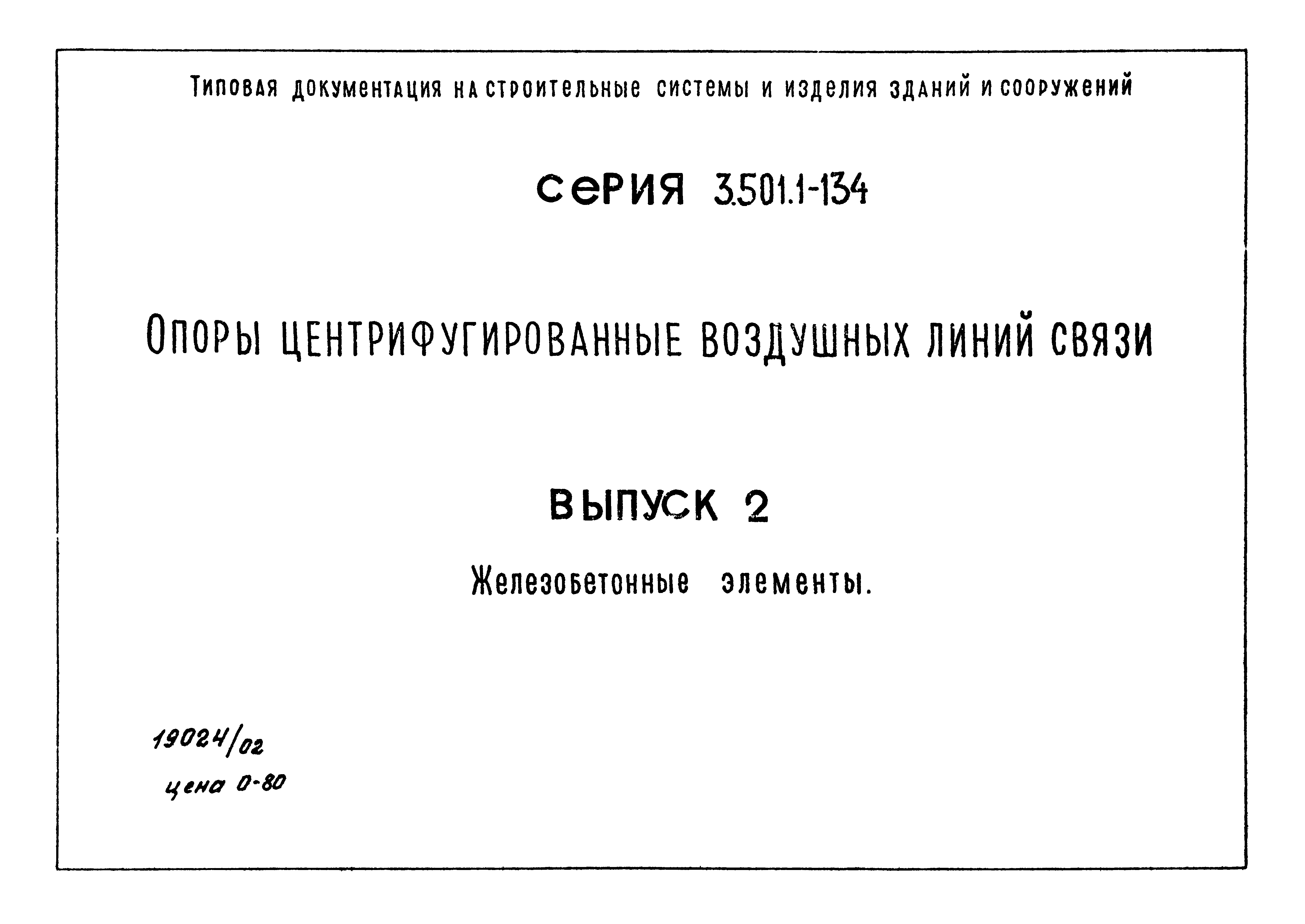 Серия 3.501.1-134