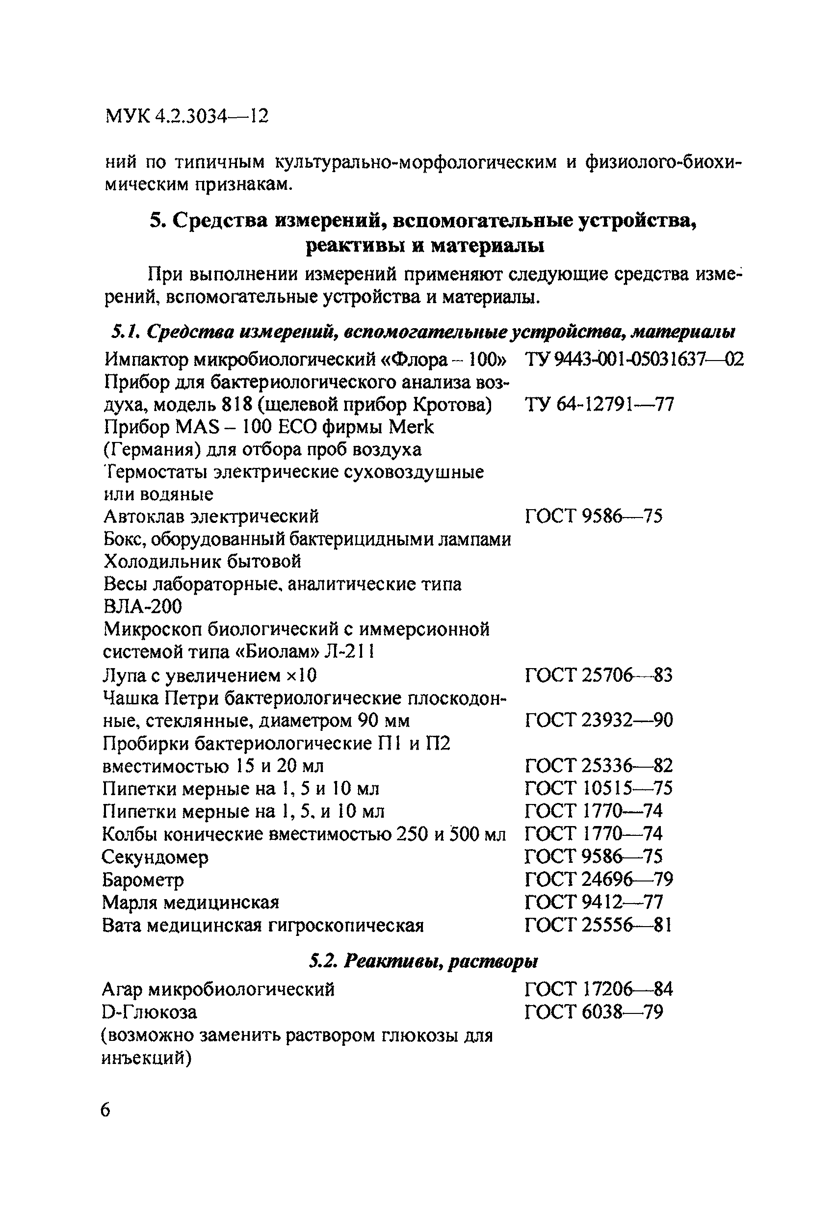 МУК 4.2.3034-12