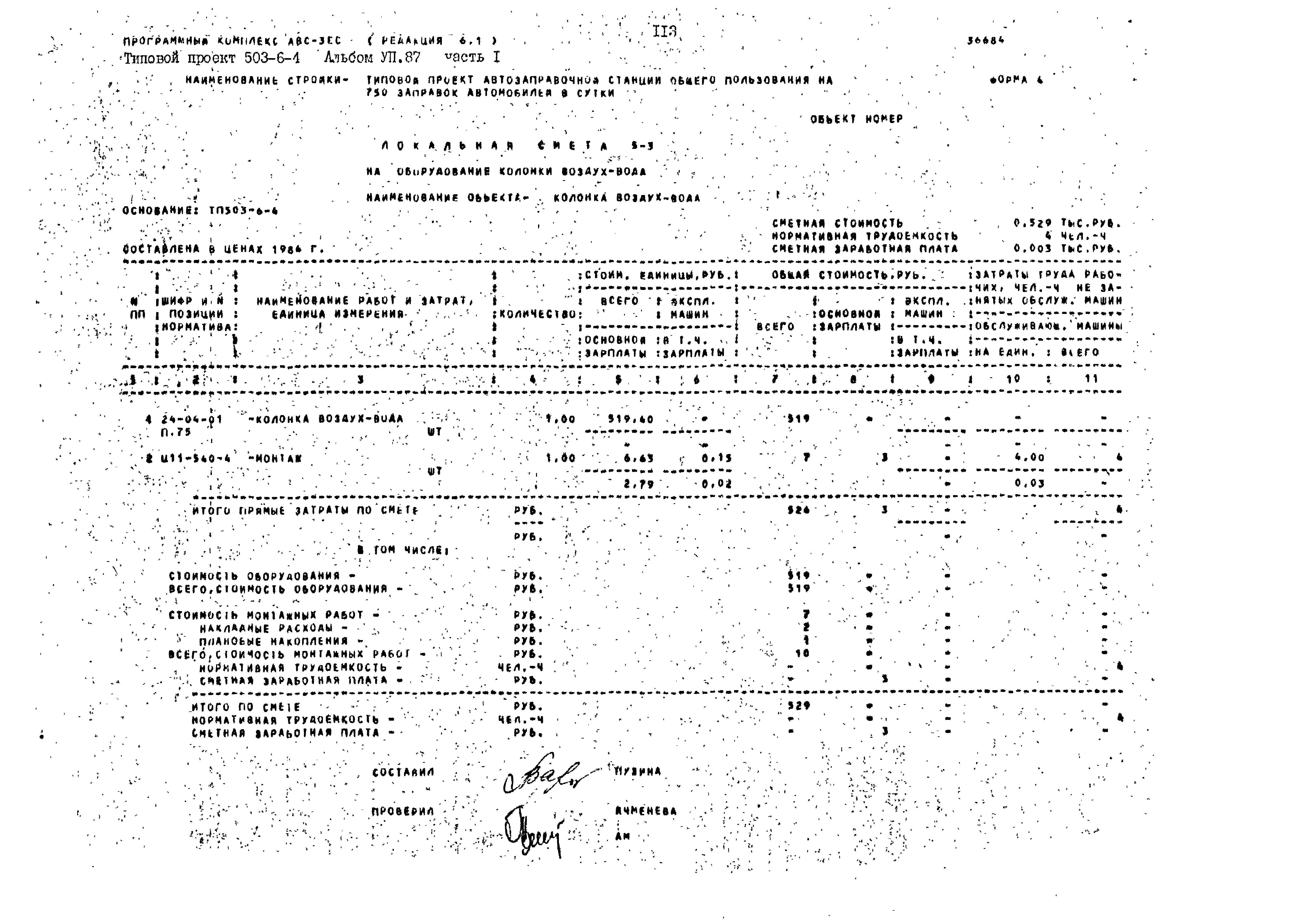 Типовой проект 503-6-4