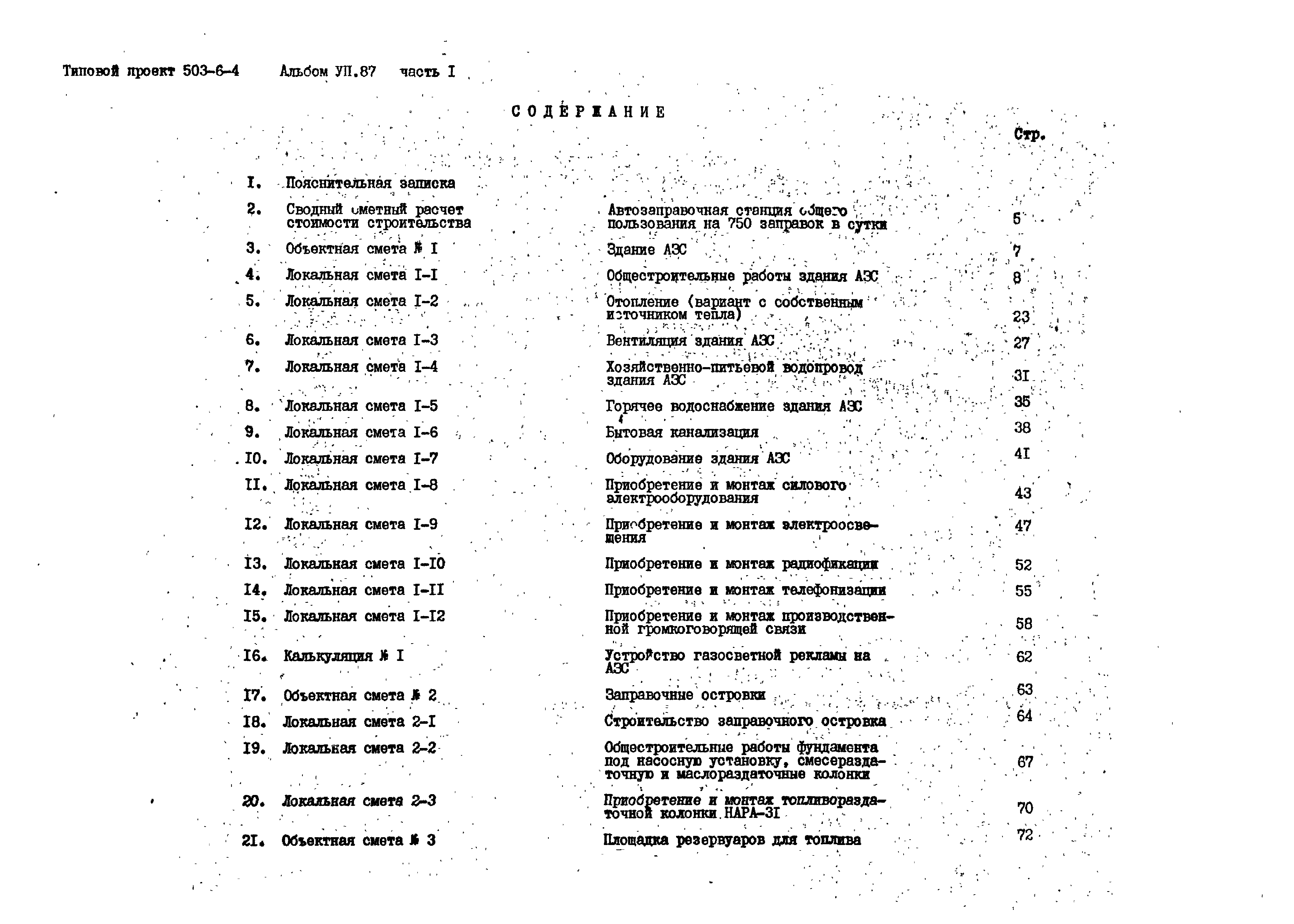 Скачать Типовой проект 503-6-4 Альбом VII.87. Часть 1. Сметы