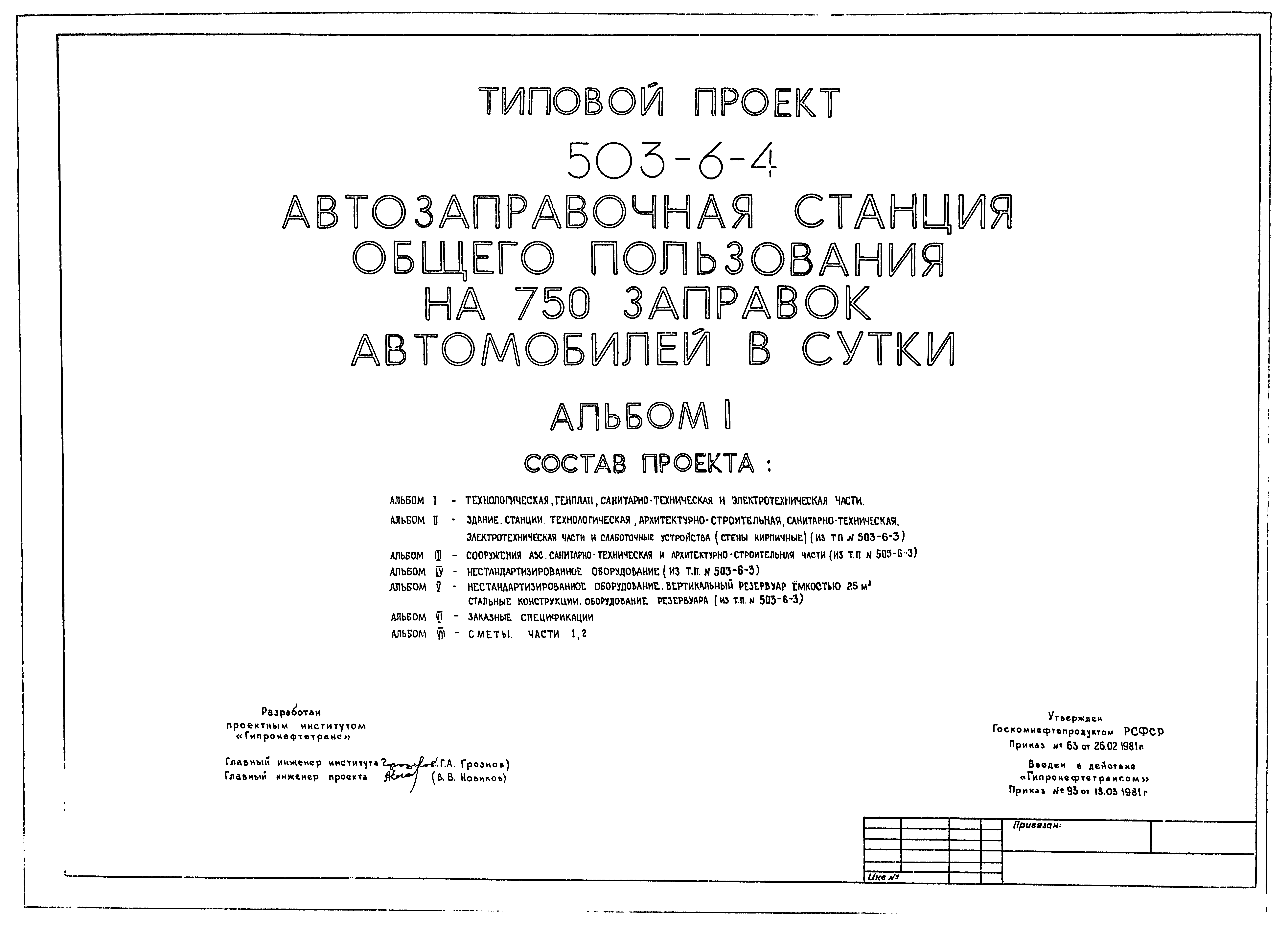 Типовой проект 503-6-4