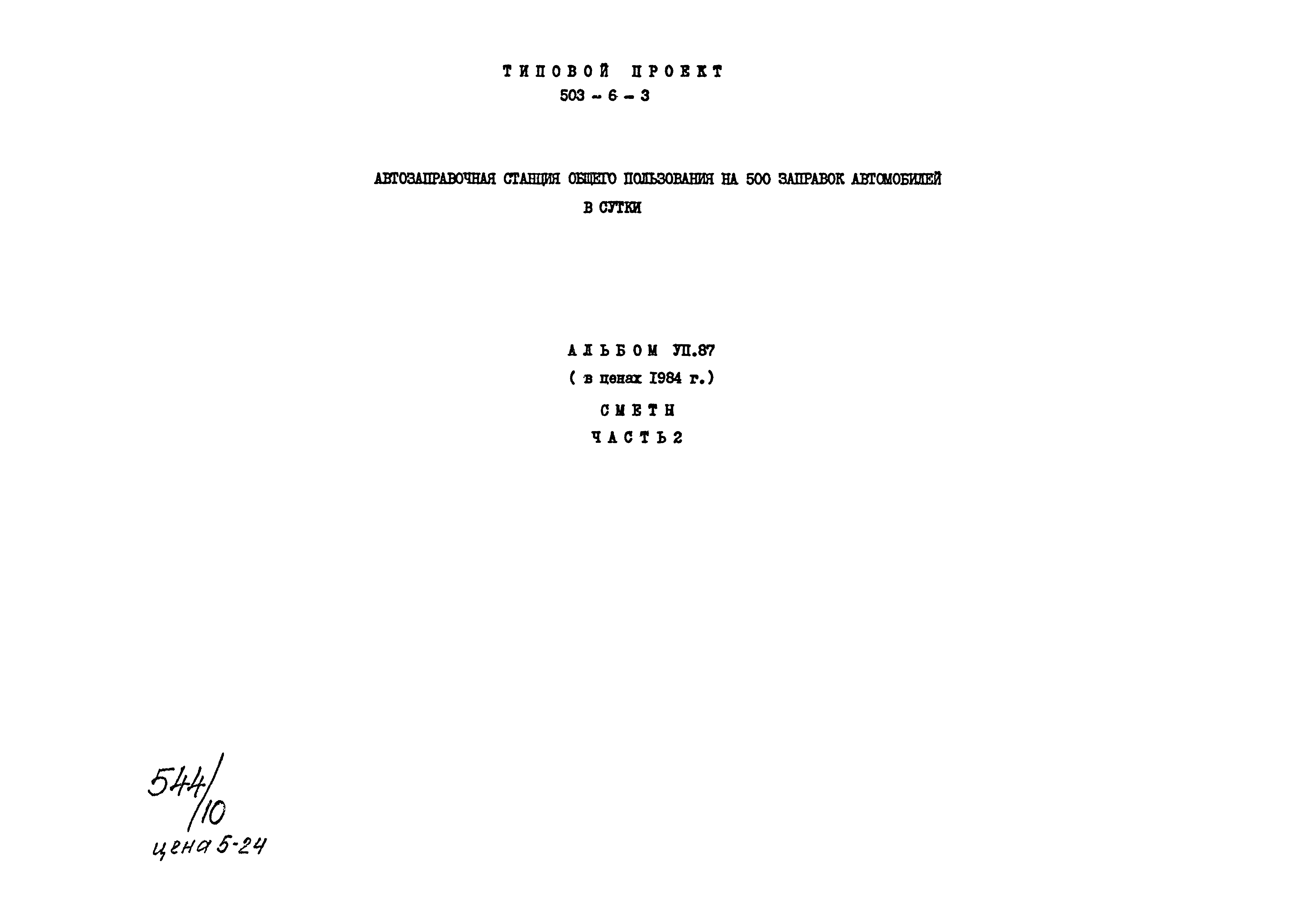 Типовой проект 503-6-3