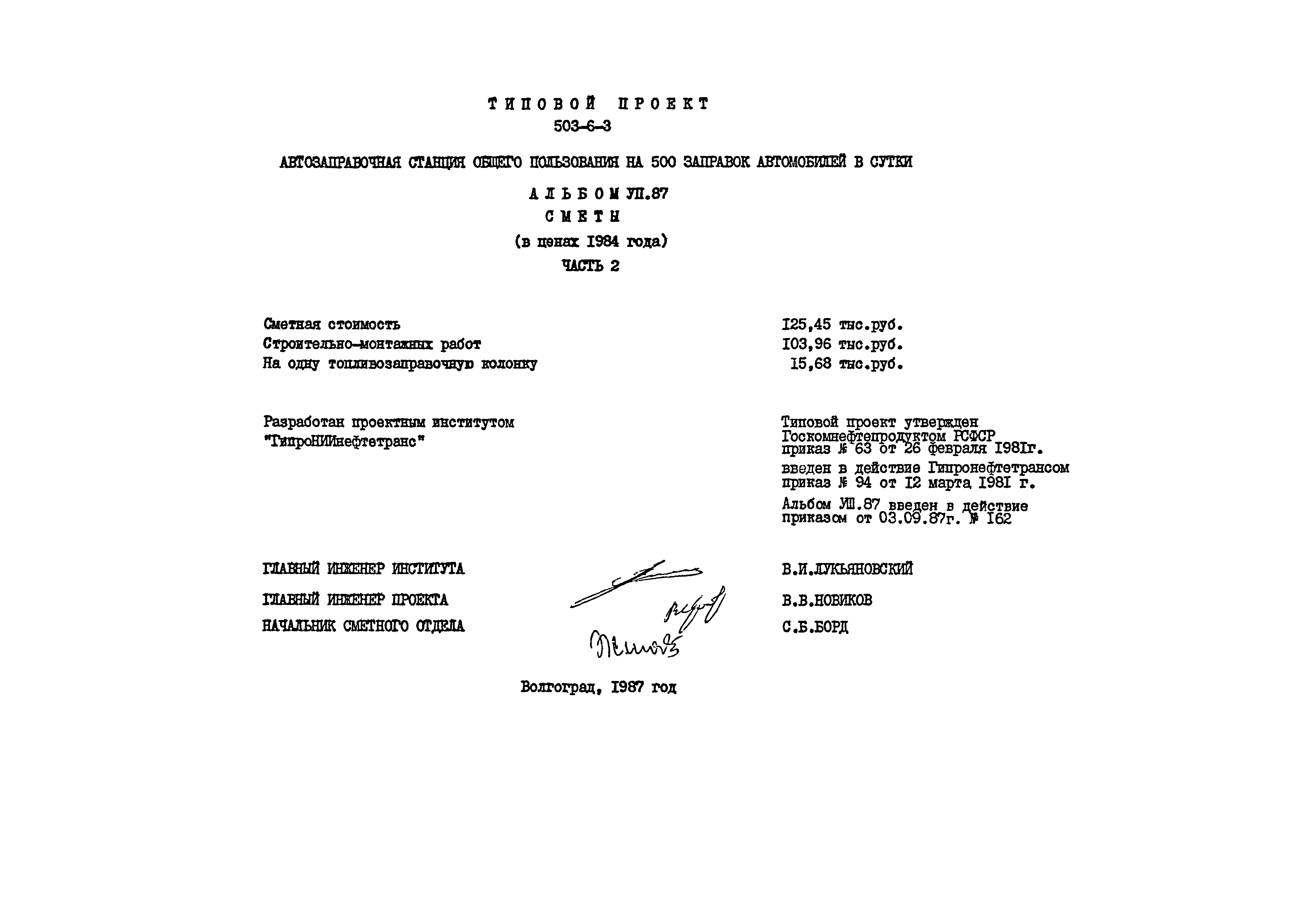 Типовой проект 503-6-3